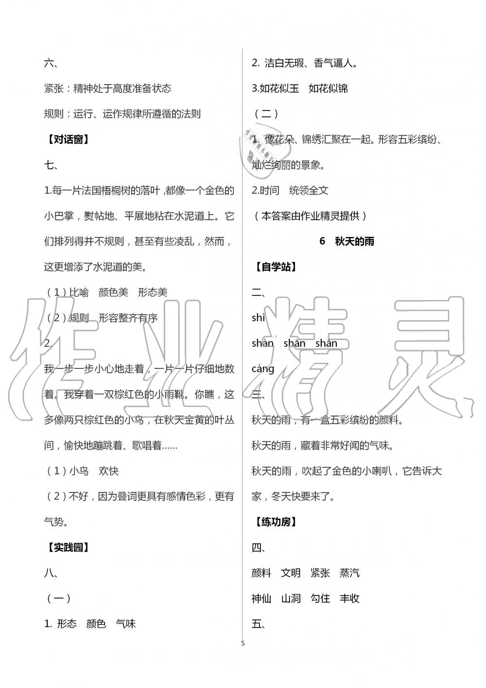 2020年新課堂同步學(xué)習(xí)與探究三年級語文上冊人教版棗莊專版 第5頁