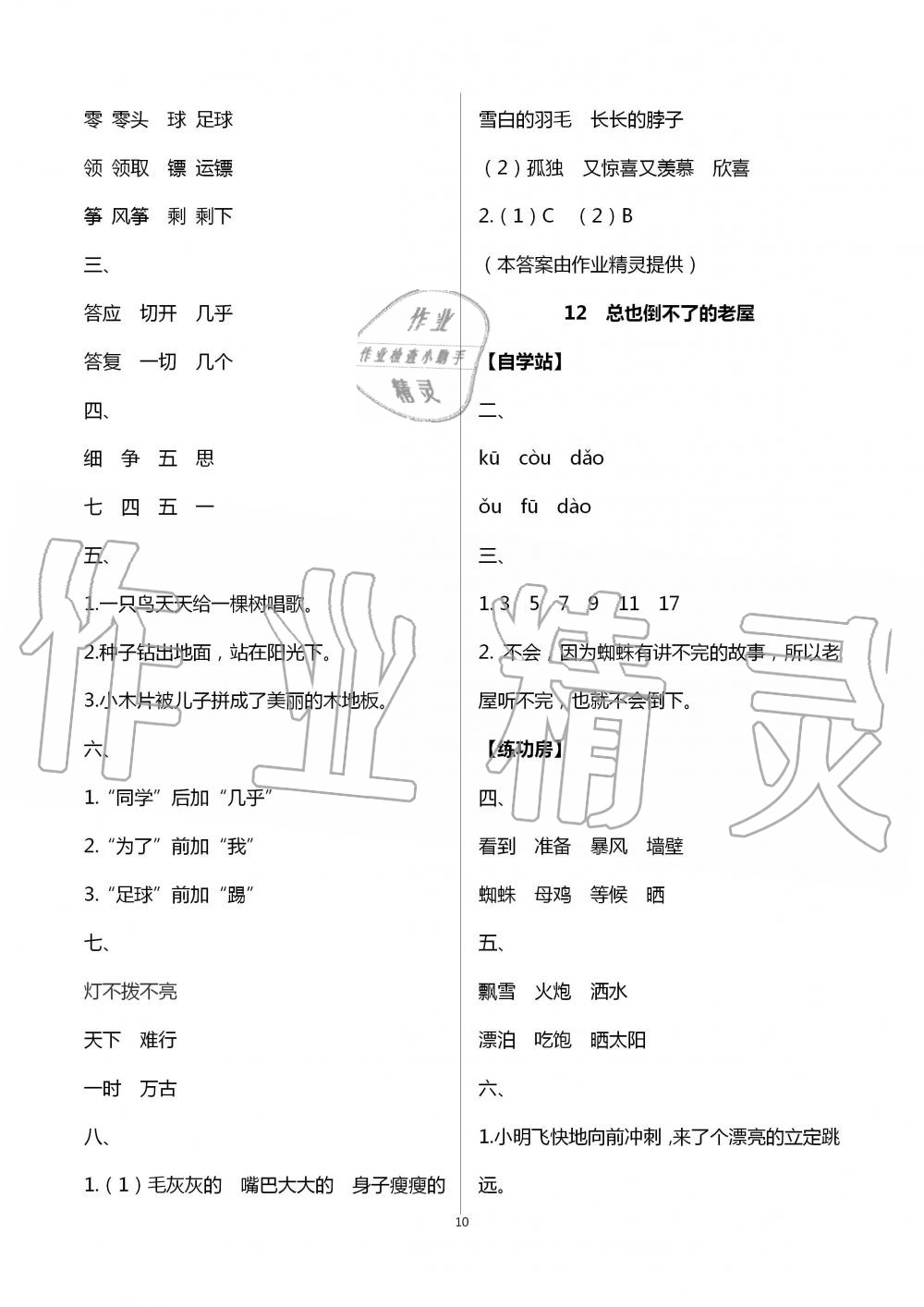 2020年新課堂同步學(xué)習(xí)與探究三年級語文上冊人教版棗莊專版 第10頁