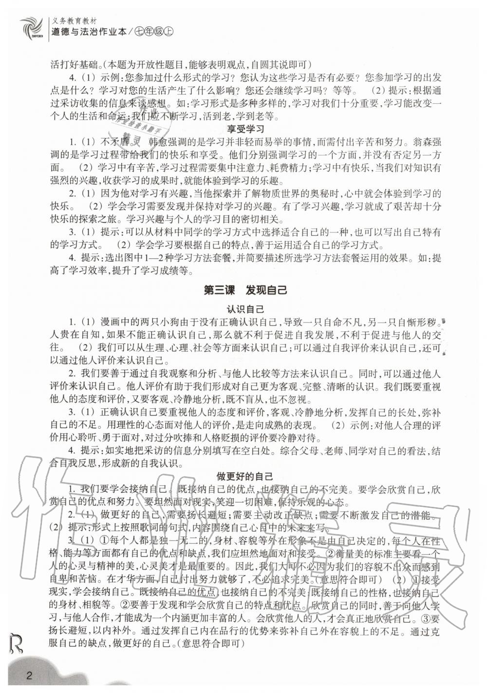 2020年作業(yè)本浙江教育出版社七年級道德與法治上冊人教版 參考答案第2頁