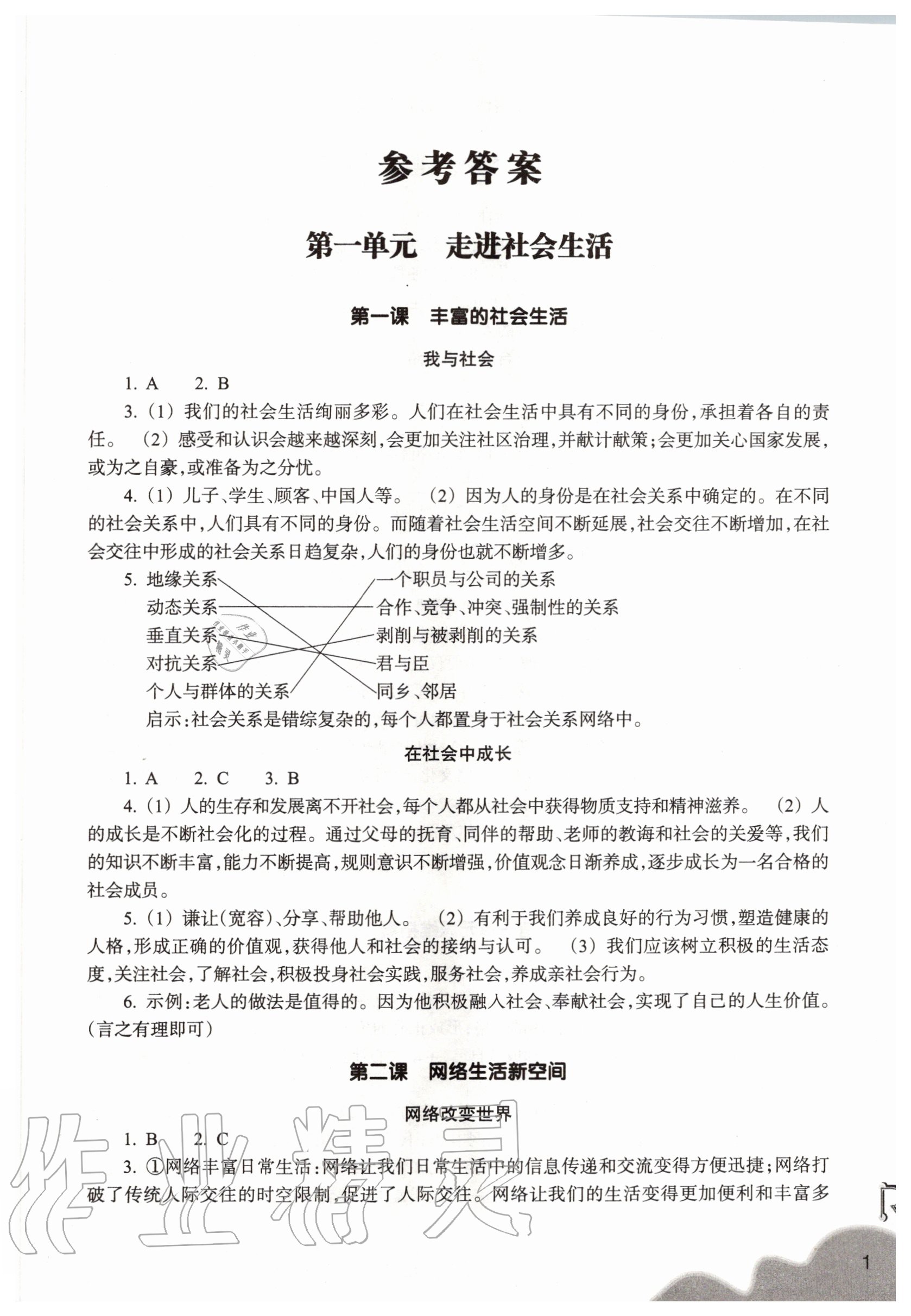 2020年作業(yè)本浙江教育出版社八年級(jí)道德與法治上冊(cè)人教版 參考答案第1頁(yè)