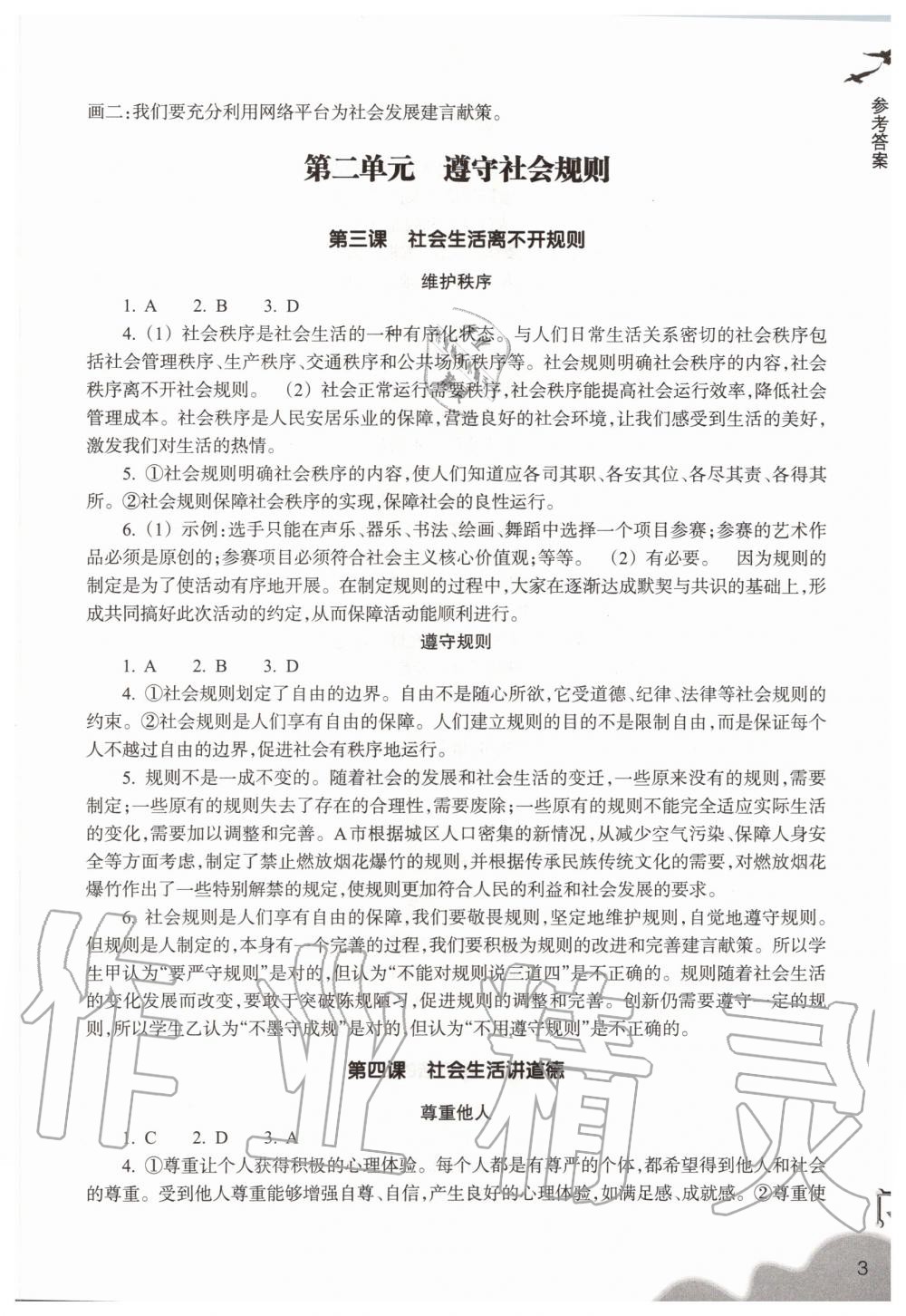 2020年作業(yè)本浙江教育出版社八年級道德與法治上冊人教版 參考答案第3頁