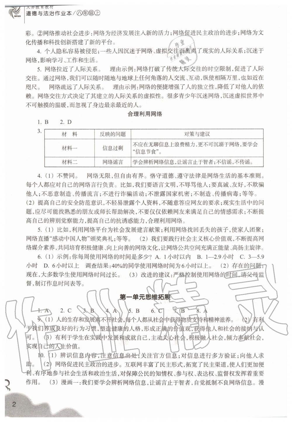 2020年作業(yè)本浙江教育出版社八年級(jí)道德與法治上冊(cè)人教版 參考答案第2頁(yè)