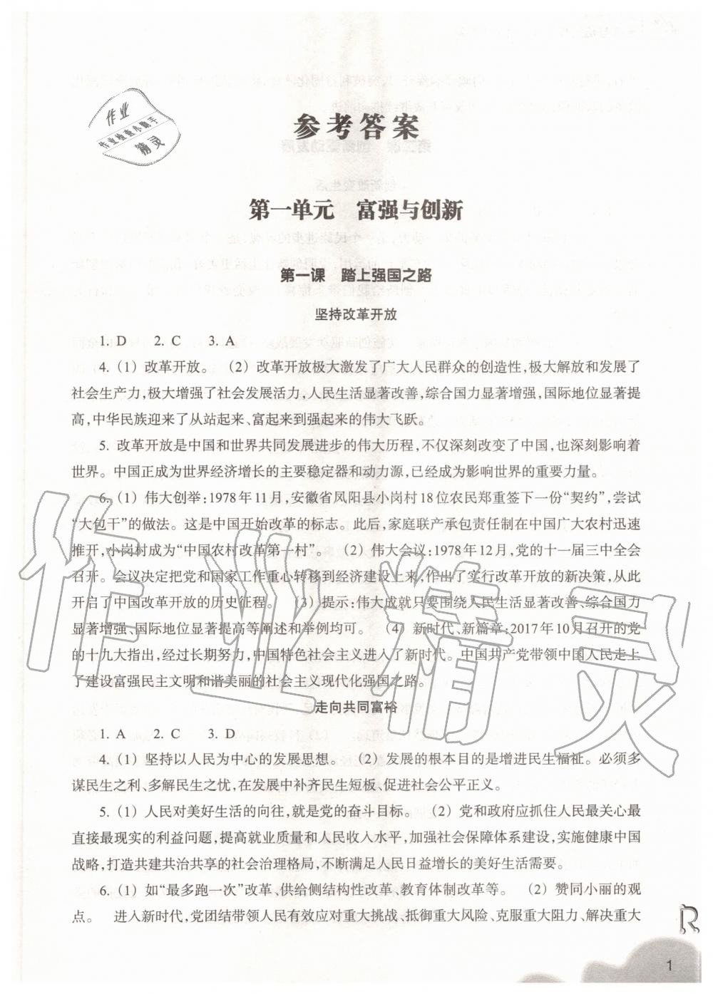 2020年作業(yè)本浙江教育出版社九年級(jí)道德與法治上冊(cè)人教版 參考答案第1頁