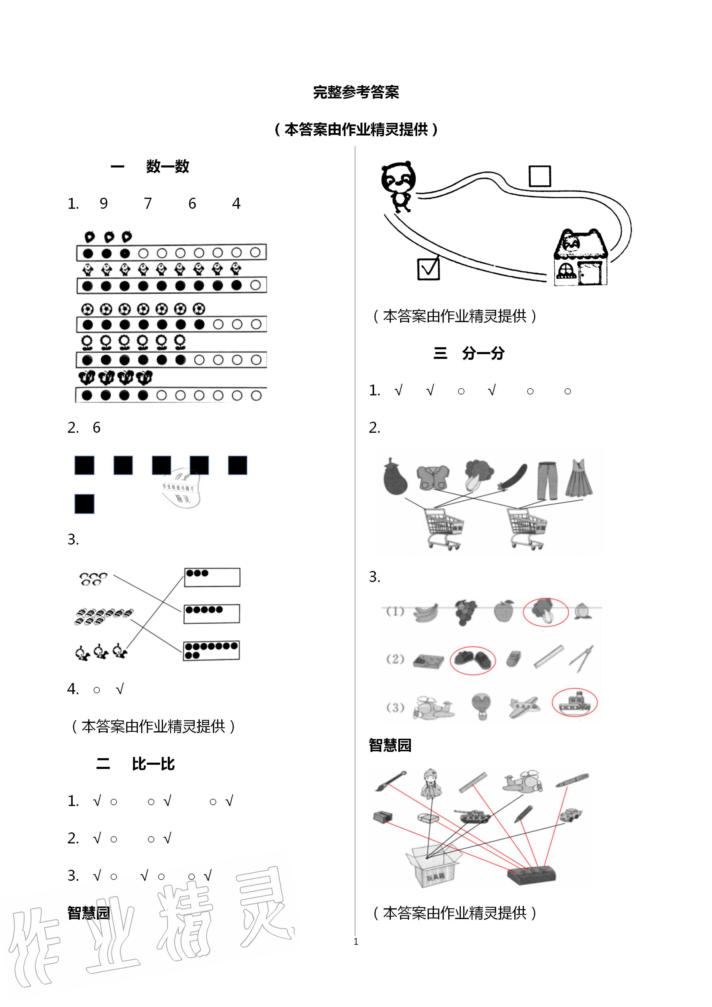 2020年課堂練習(xí)一年級數(shù)學(xué)上冊蘇教版彩色版 第1頁