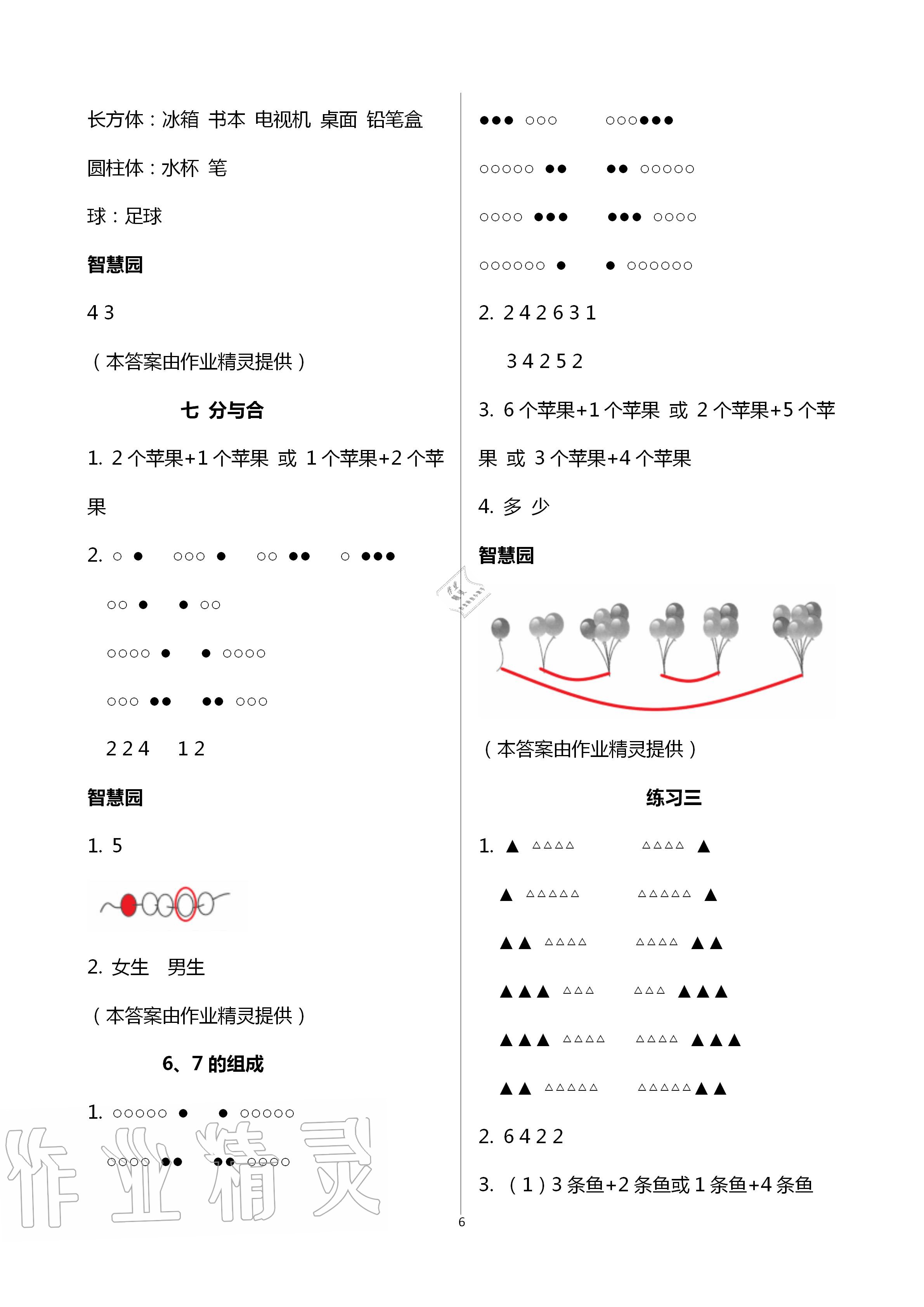 2020年課堂練習(xí)一年級(jí)數(shù)學(xué)上冊(cè)蘇教版彩色版 第6頁(yè)