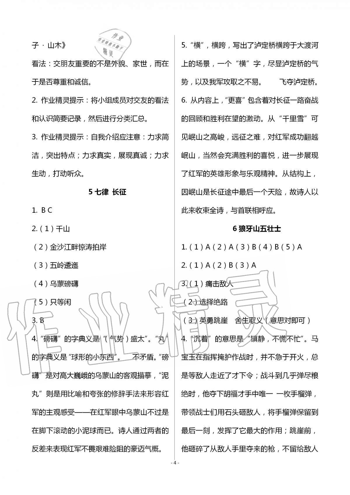 2020年語(yǔ)文練習(xí)部分六年級(jí)第一學(xué)期人教版五四制 第4頁(yè)