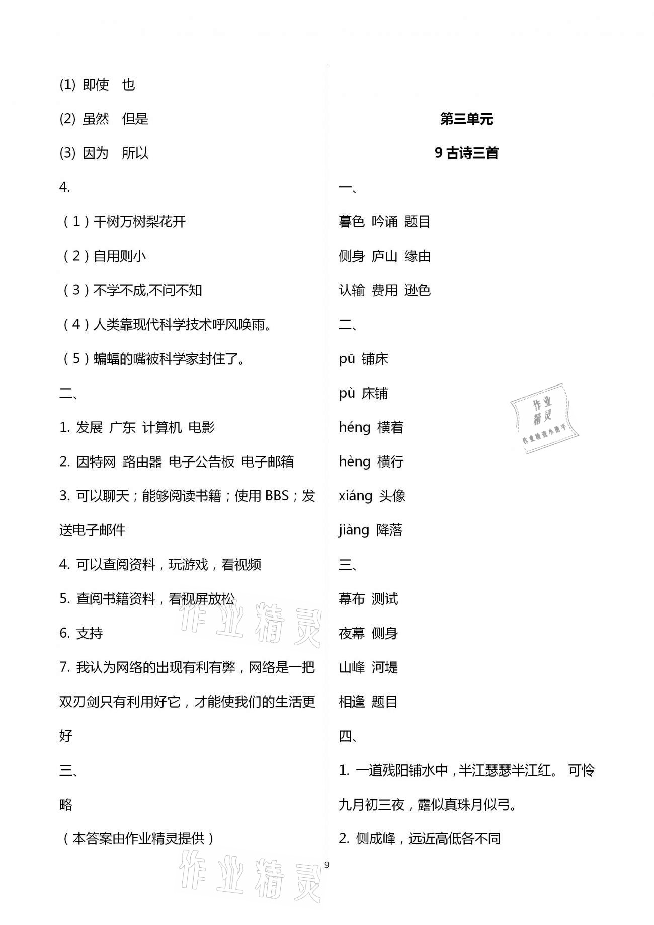 2020年同步训练四年级语文上册人教版河北人民出版社 第9页