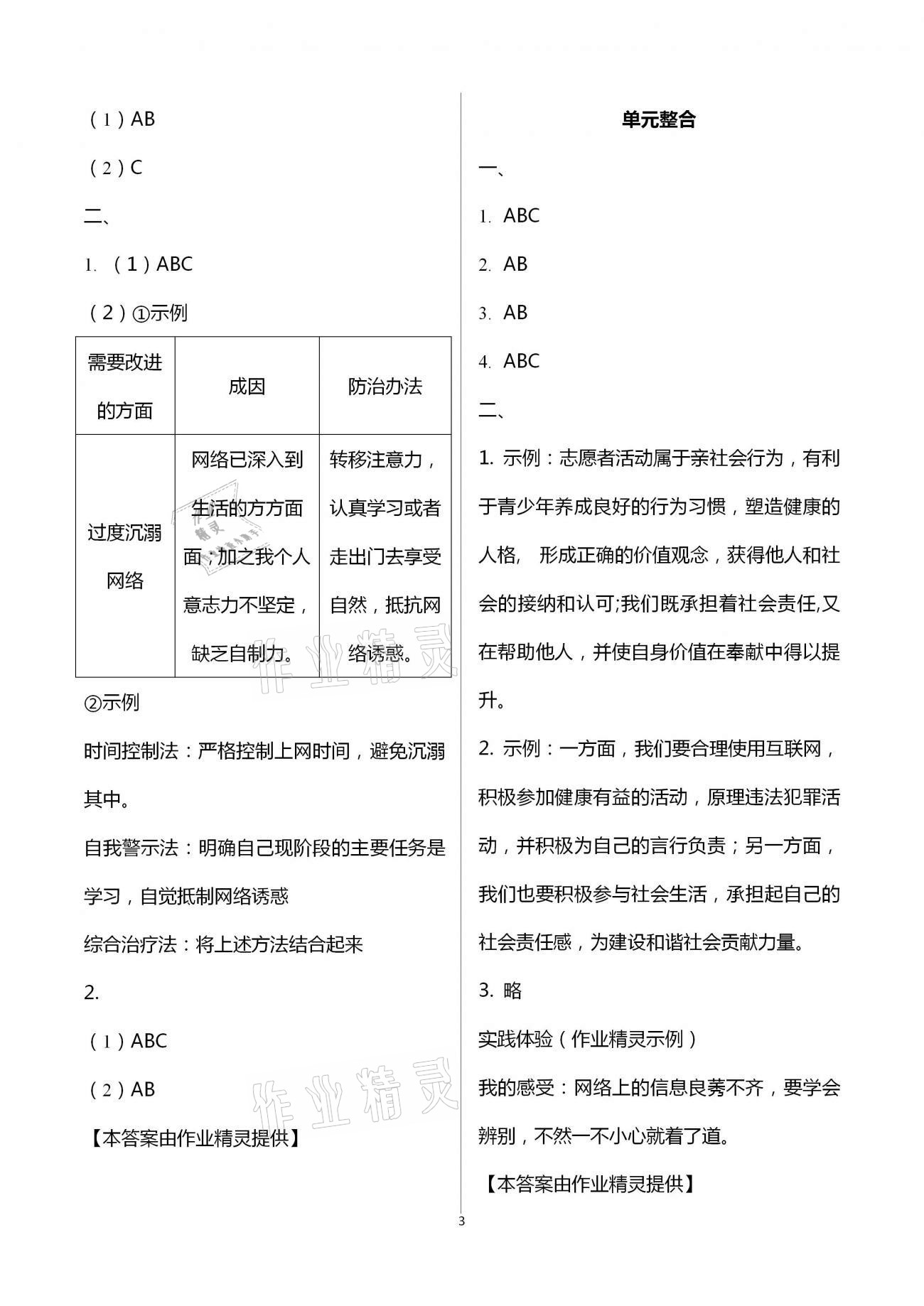 2020年道德與法治練習(xí)部分八年級(jí)上冊(cè)人教版五四制 第3頁