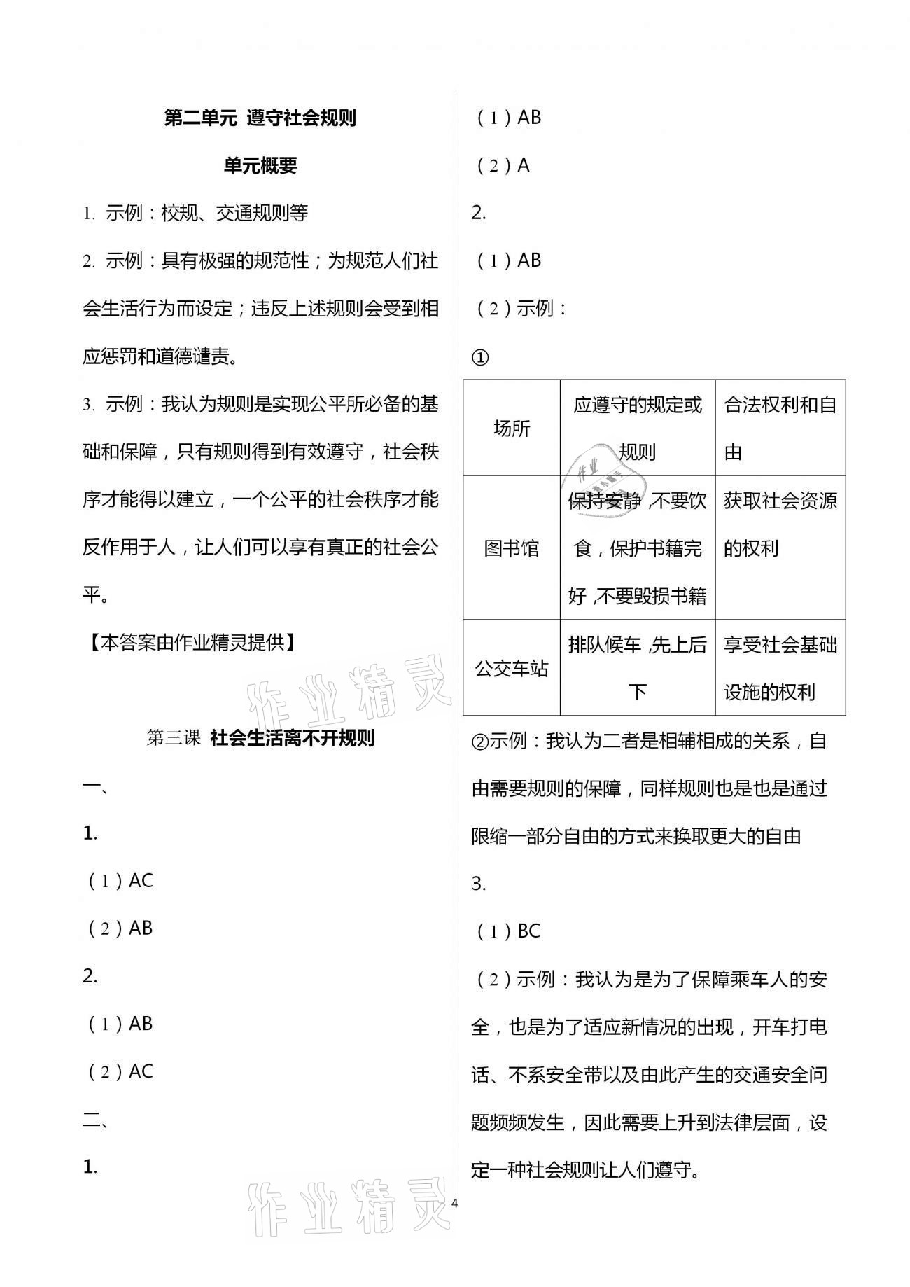 2020年道德與法治練習(xí)部分八年級上冊人教版五四制 第4頁