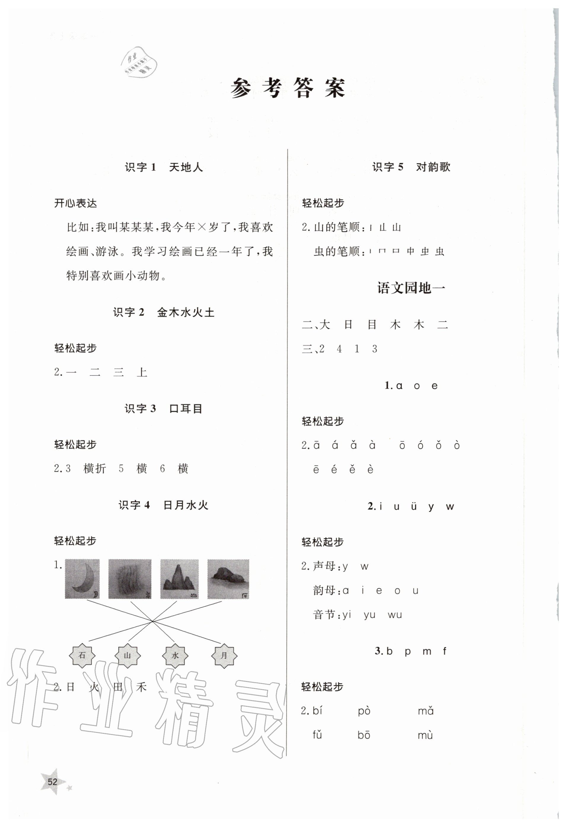 2020年小學(xué)同步練習(xí)冊一年級語文上冊人教版 參考答案第1頁