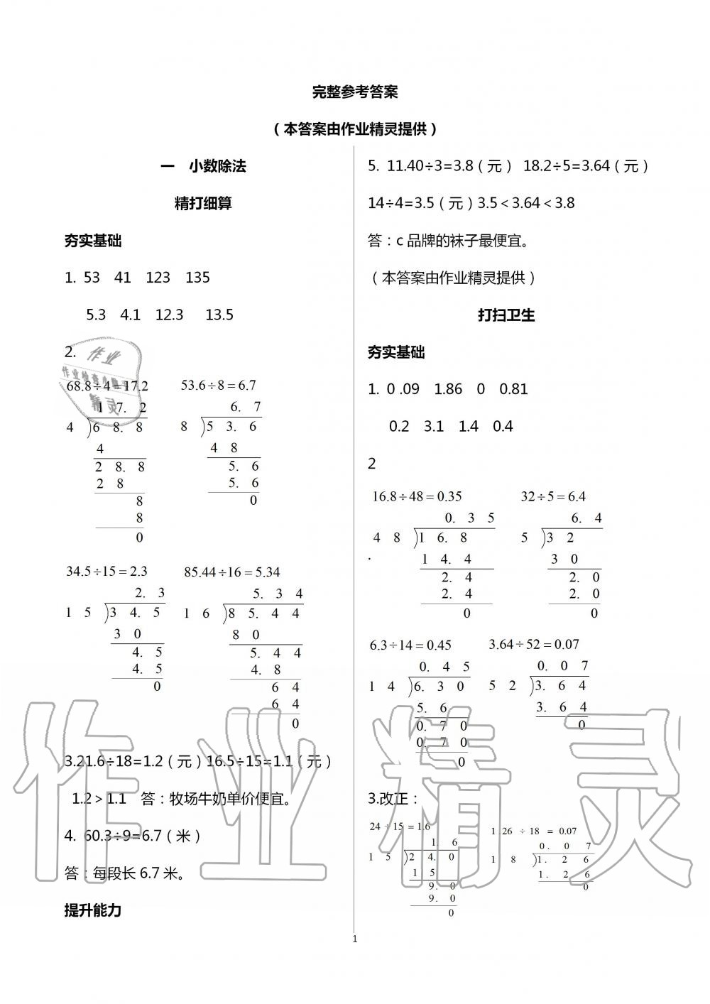 2020年數(shù)學(xué)配套練習(xí)與檢測(cè)五年級(jí)上冊(cè)北師大版 第1頁(yè)