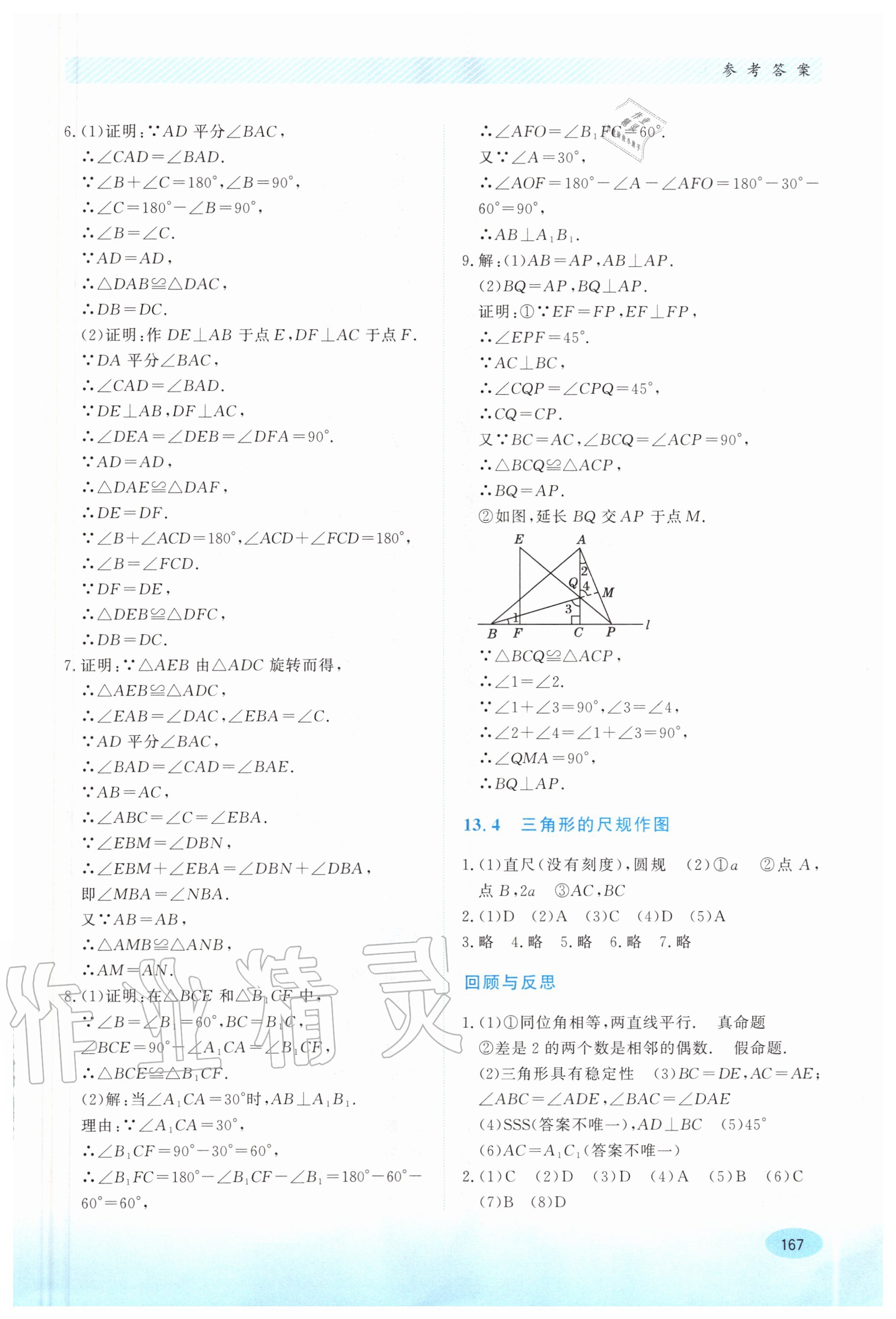 2020年同步练习册八年级数学上册冀教版河北教育出版社 第7页