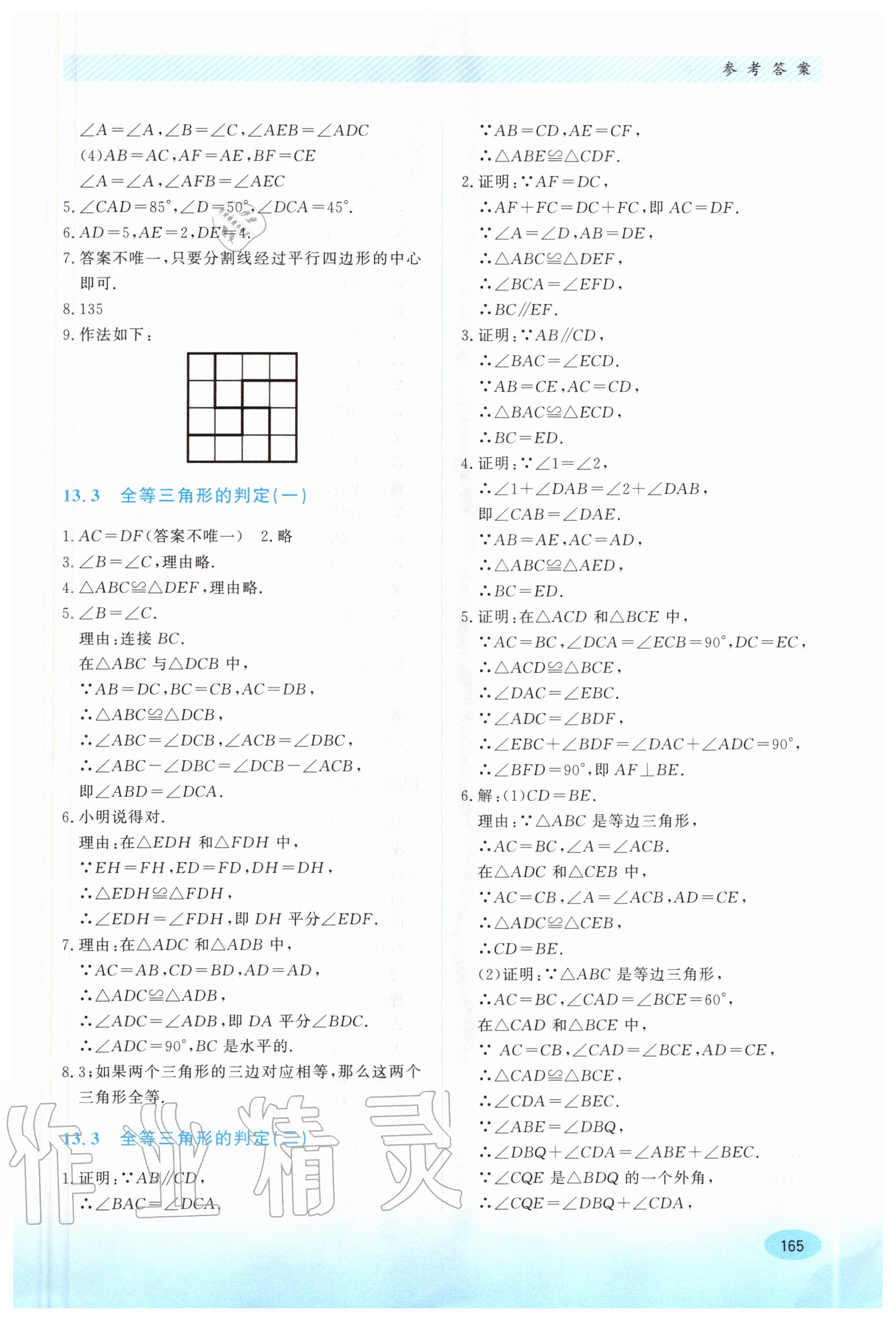 2020年同步練習(xí)冊(cè)八年級(jí)數(shù)學(xué)上冊(cè)冀教版河北教育出版社 第5頁(yè)