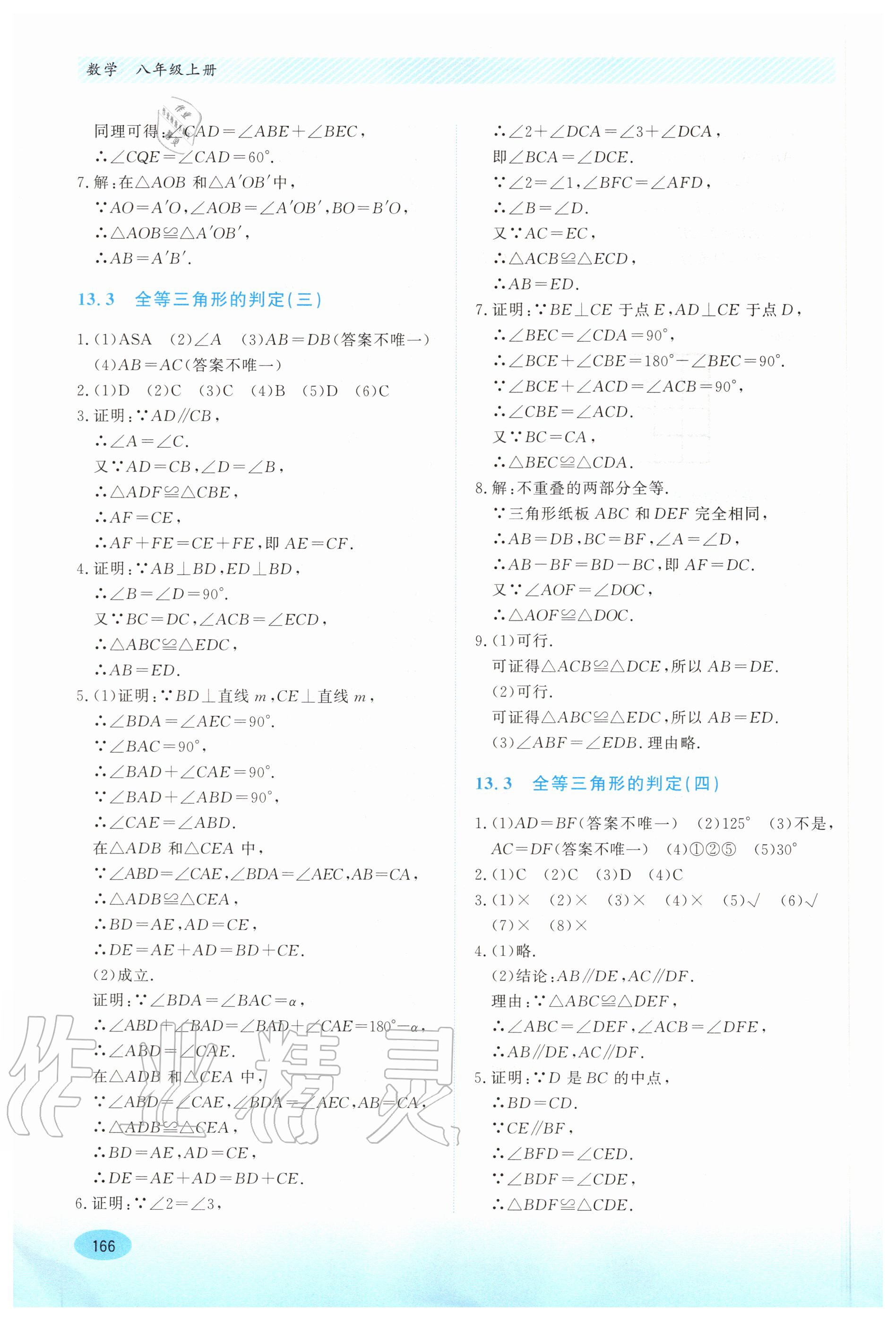 2020年同步练习册八年级数学上册冀教版河北教育出版社 第6页