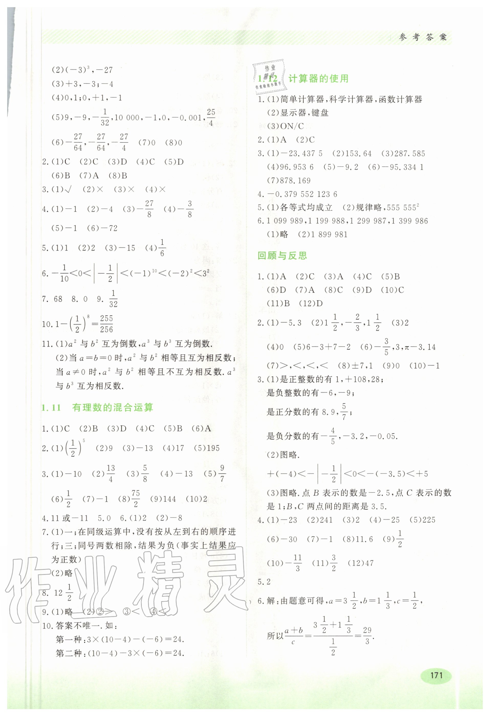 2020年同步練習(xí)冊(cè)七年級(jí)數(shù)學(xué)上冊(cè)冀教版河北教育出版社 第5頁