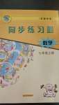 2020年同步练习册七年级数学上册冀教版河北教育出版社