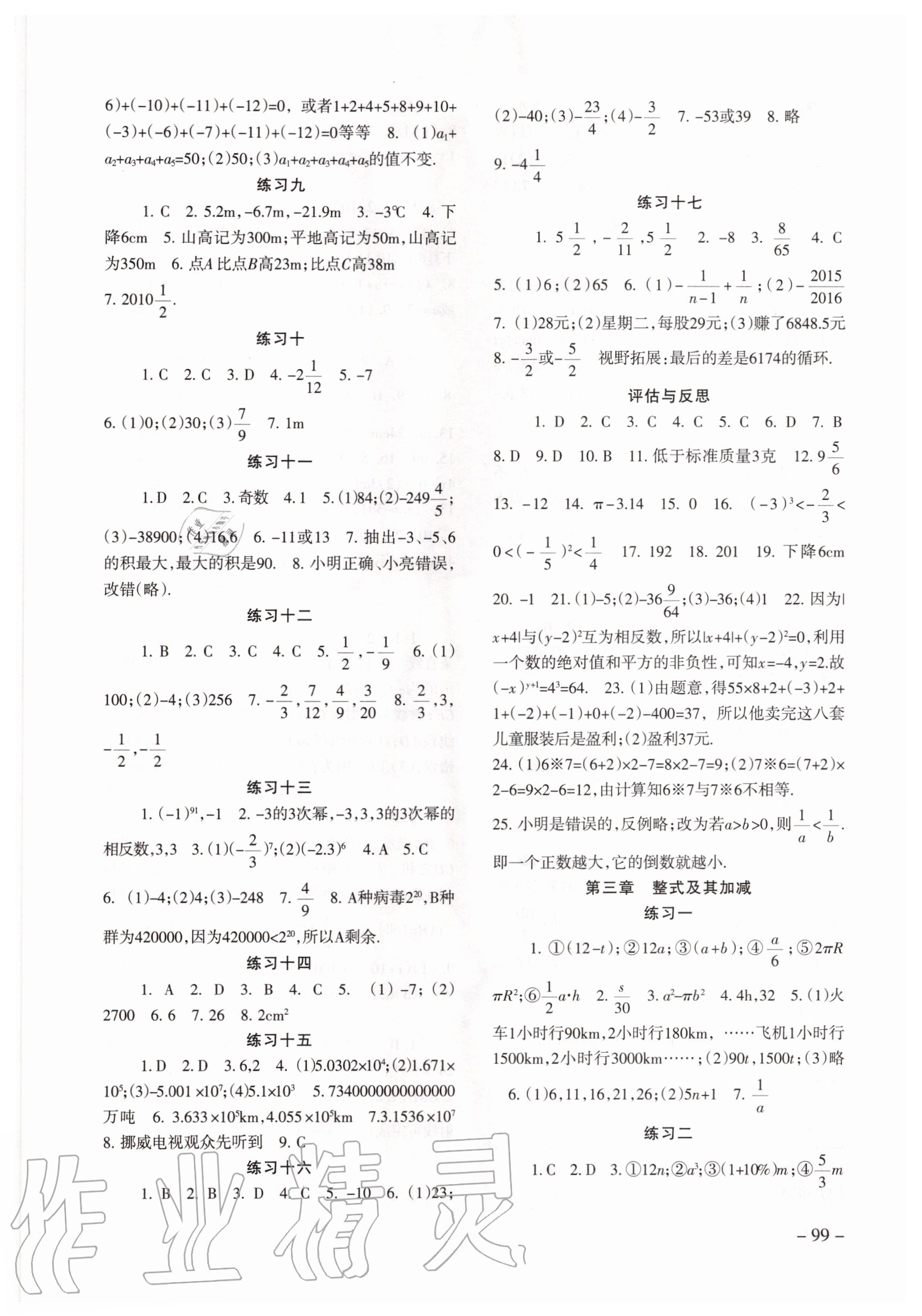 2020年數(shù)學配套綜合練習七年級上冊北師大版 參考答案第2頁