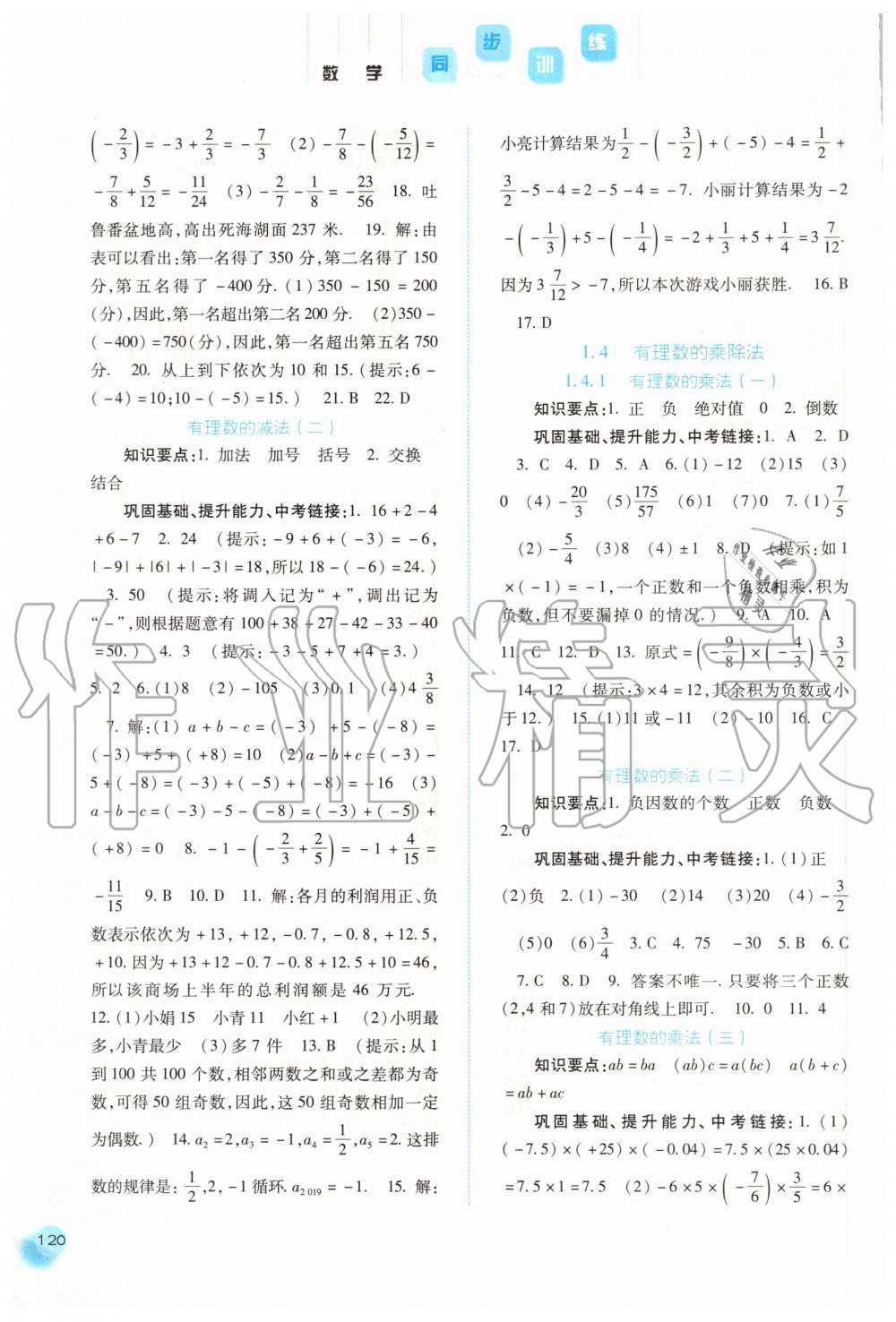 2020年同步训练七年级数学上册人教版河北人民出版社 第4页