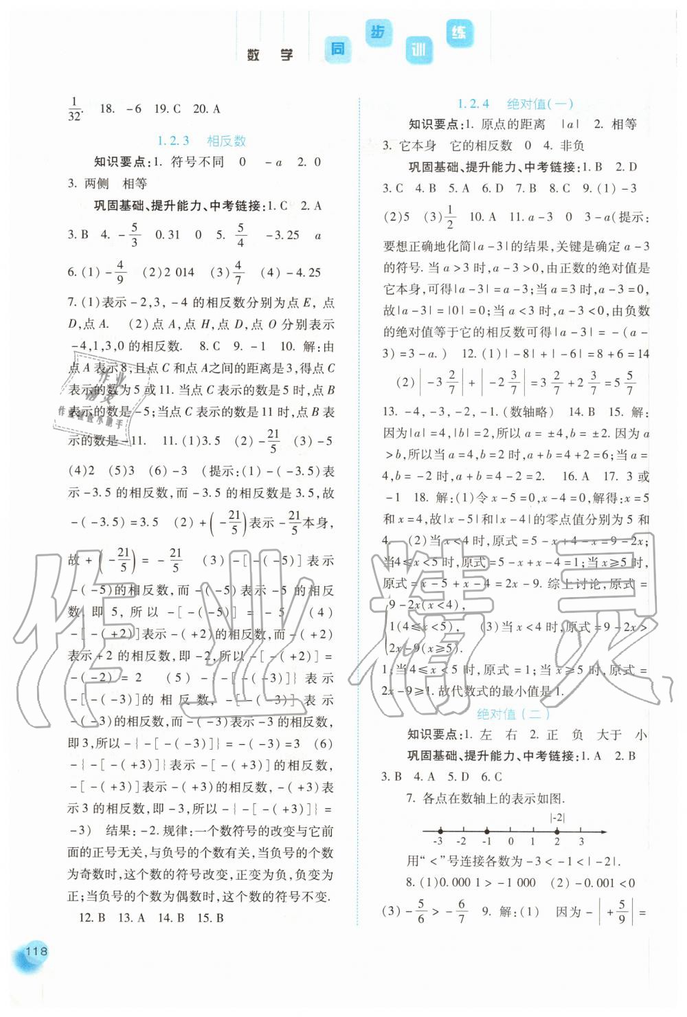 2020年同步训练七年级数学上册人教版河北人民出版社 第2页