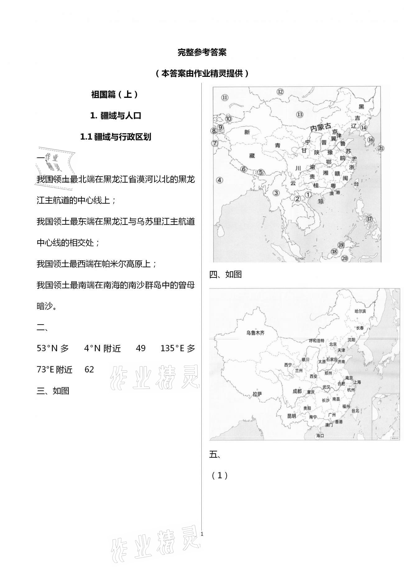 2020年地理練習(xí)部分七年級(jí)第一學(xué)期滬教版 第1頁(yè)