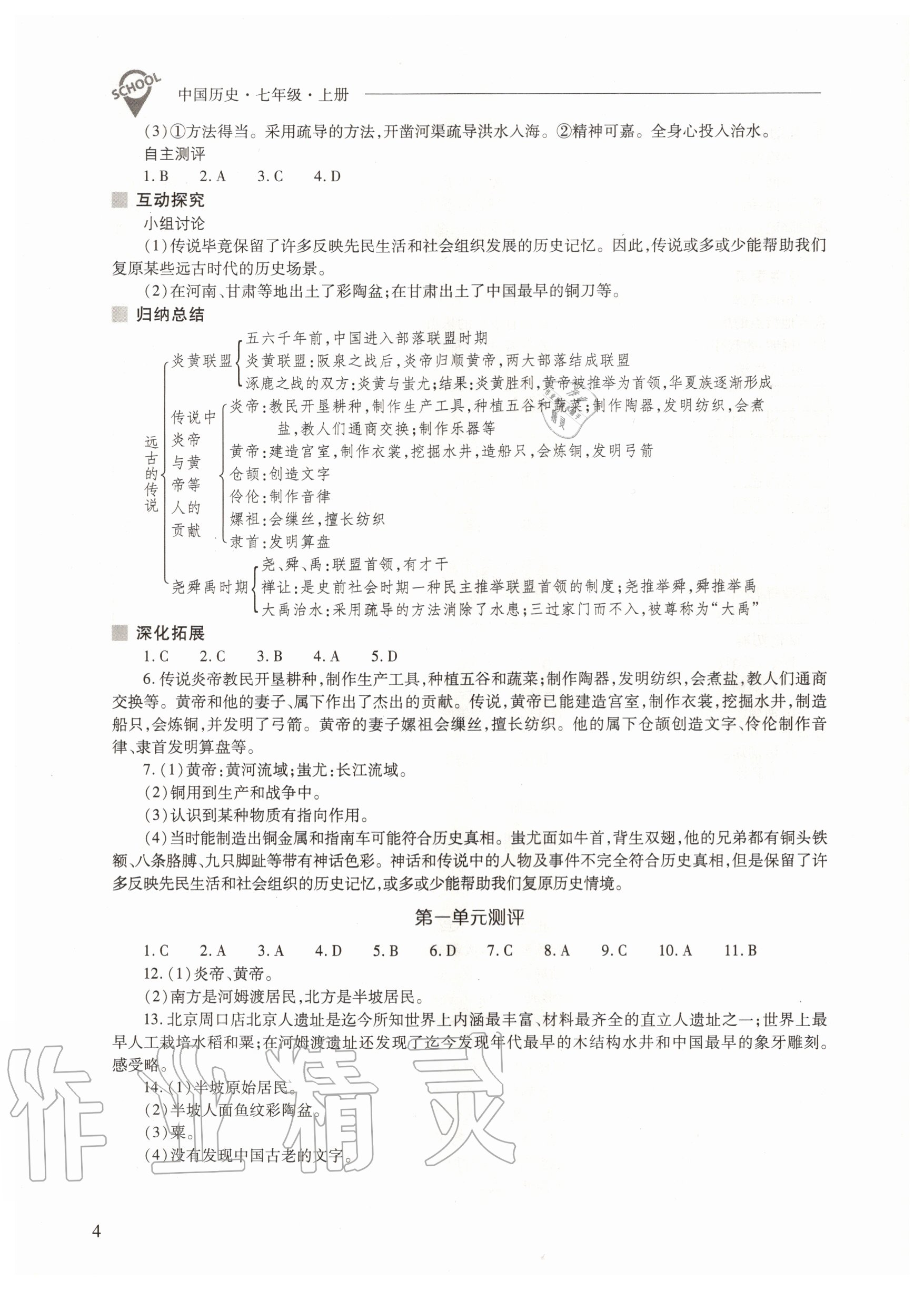 2020年新課程問題解決導(dǎo)學(xué)方案七年級中國歷史上冊人教版 參考答案第4頁