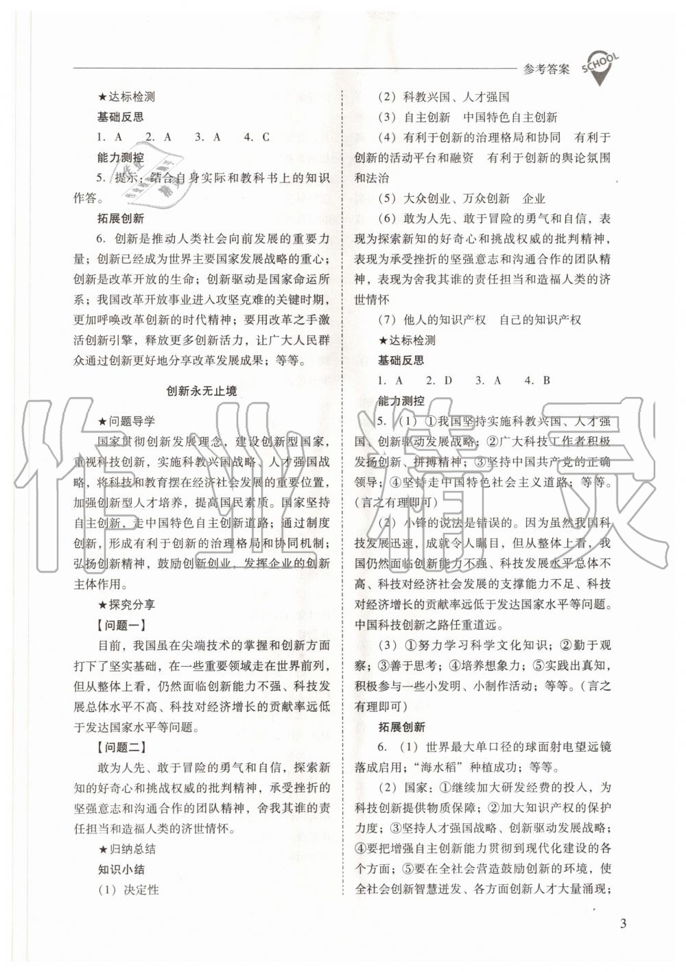 2020年新課程問題解決導(dǎo)學(xué)方案九年級道德與法治上冊人教版 參考答案第3頁