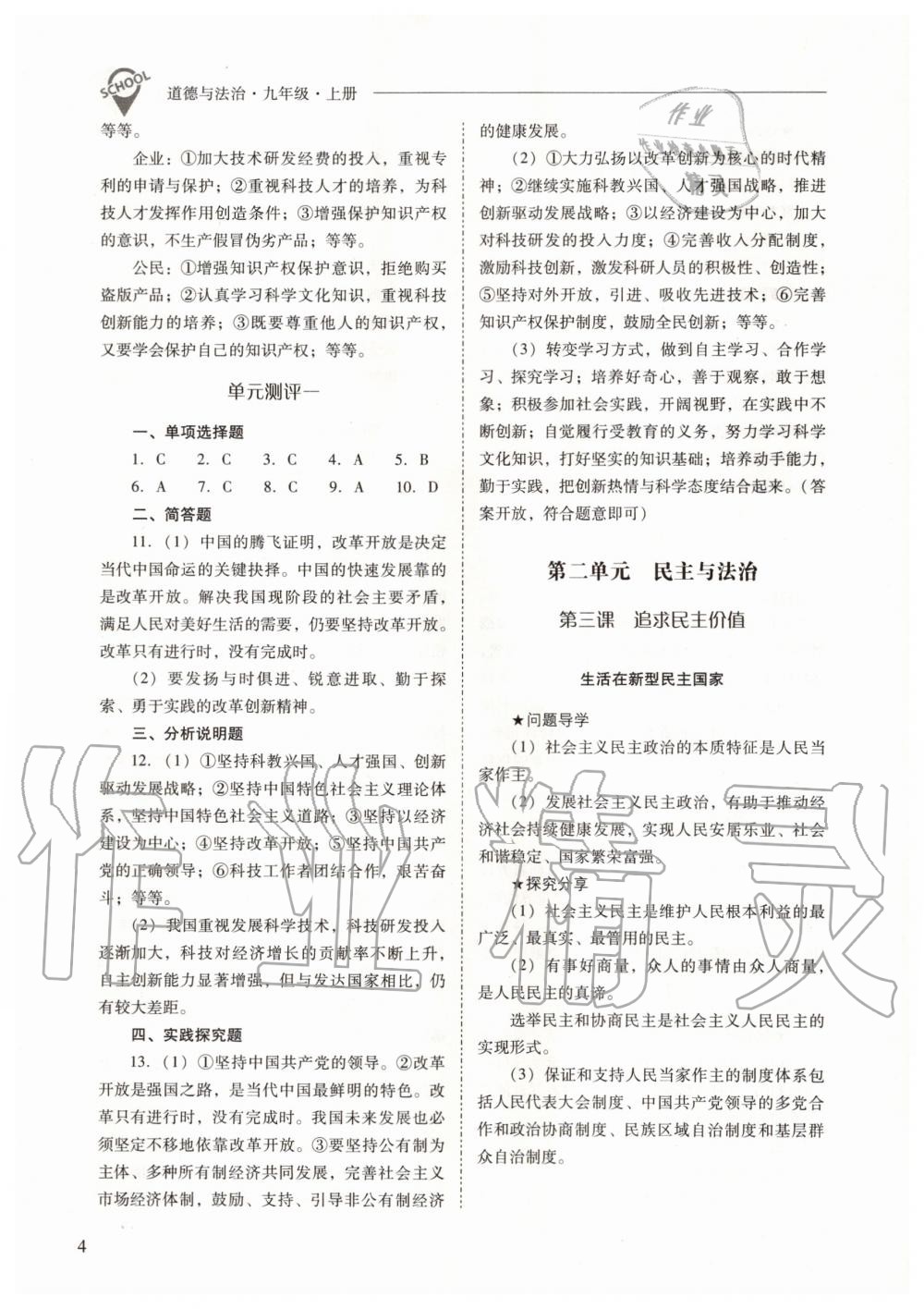 2020年新課程問題解決導(dǎo)學(xué)方案九年級(jí)道德與法治上冊(cè)人教版 參考答案第4頁(yè)