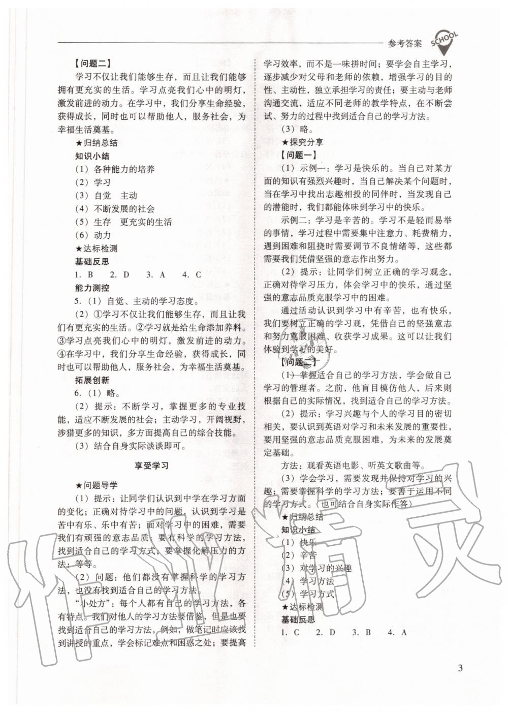 2020年新課程問(wèn)題解決導(dǎo)學(xué)方案七年級(jí)道德與法治上冊(cè)人教版 參考答案第3頁(yè)