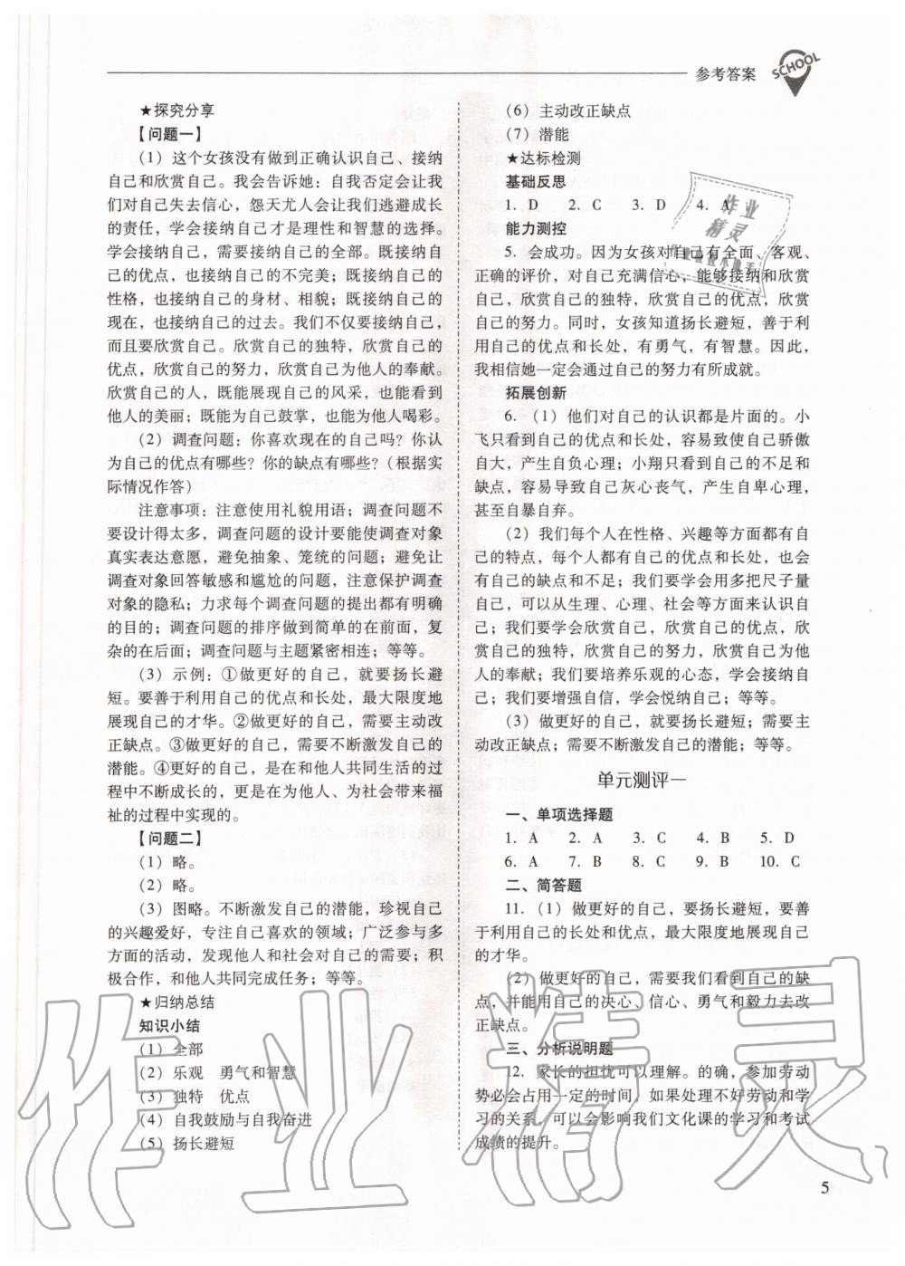 2020年新課程問題解決導(dǎo)學(xué)方案七年級道德與法治上冊人教版 參考答案第5頁