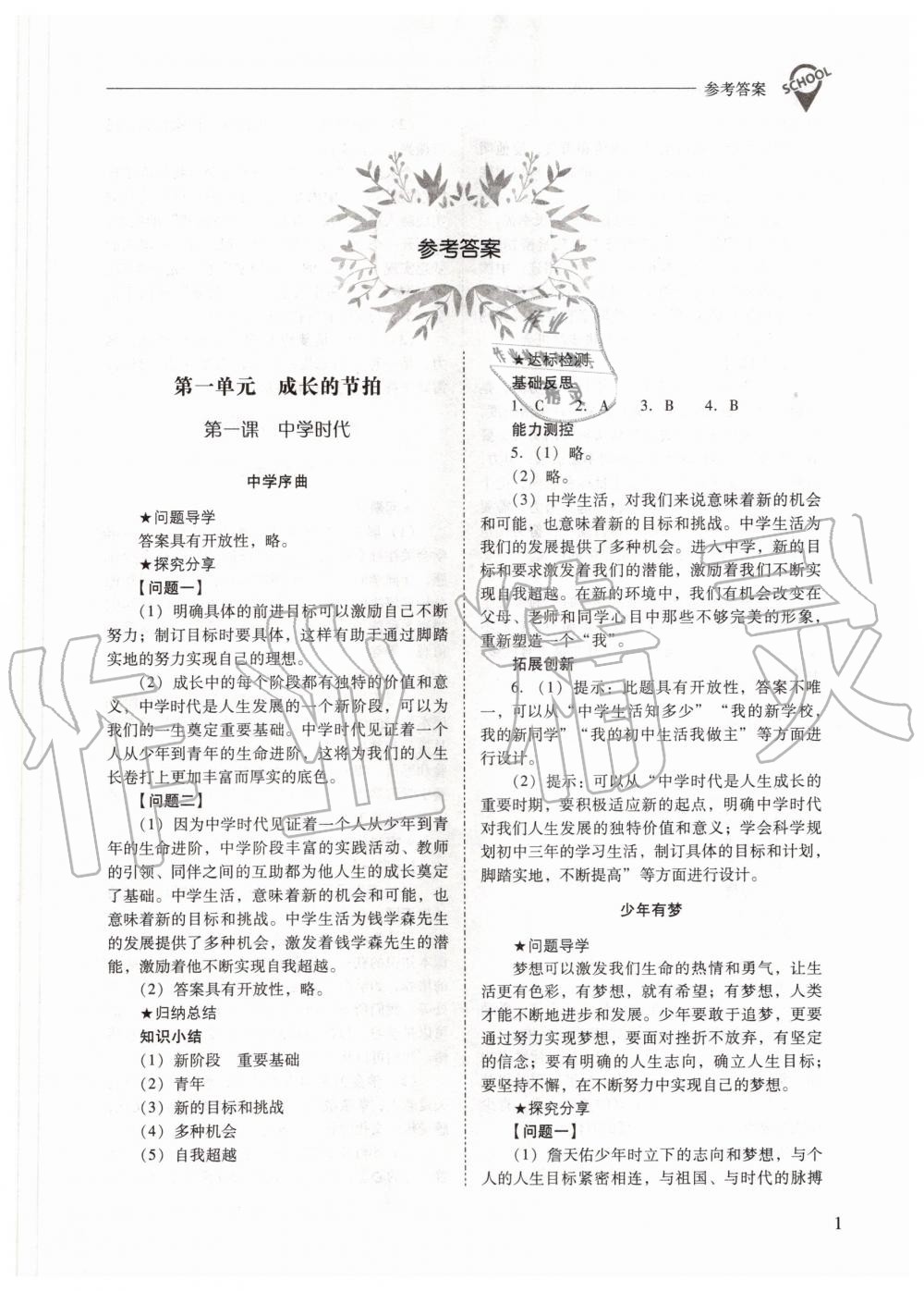 2020年新課程問題解決導(dǎo)學(xué)方案七年級(jí)道德與法治上冊(cè)人教版 參考答案第1頁