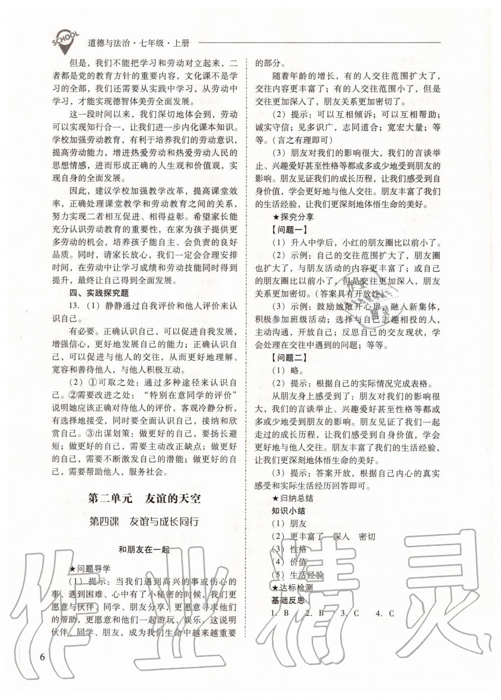 2020年新課程問題解決導學方案七年級道德與法治上冊人教版 參考答案第6頁