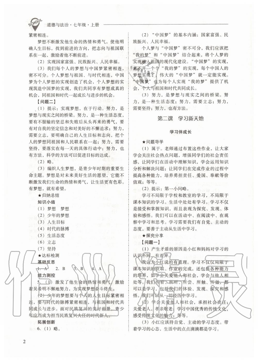 2020年新課程問題解決導(dǎo)學(xué)方案七年級(jí)道德與法治上冊(cè)人教版 參考答案第2頁