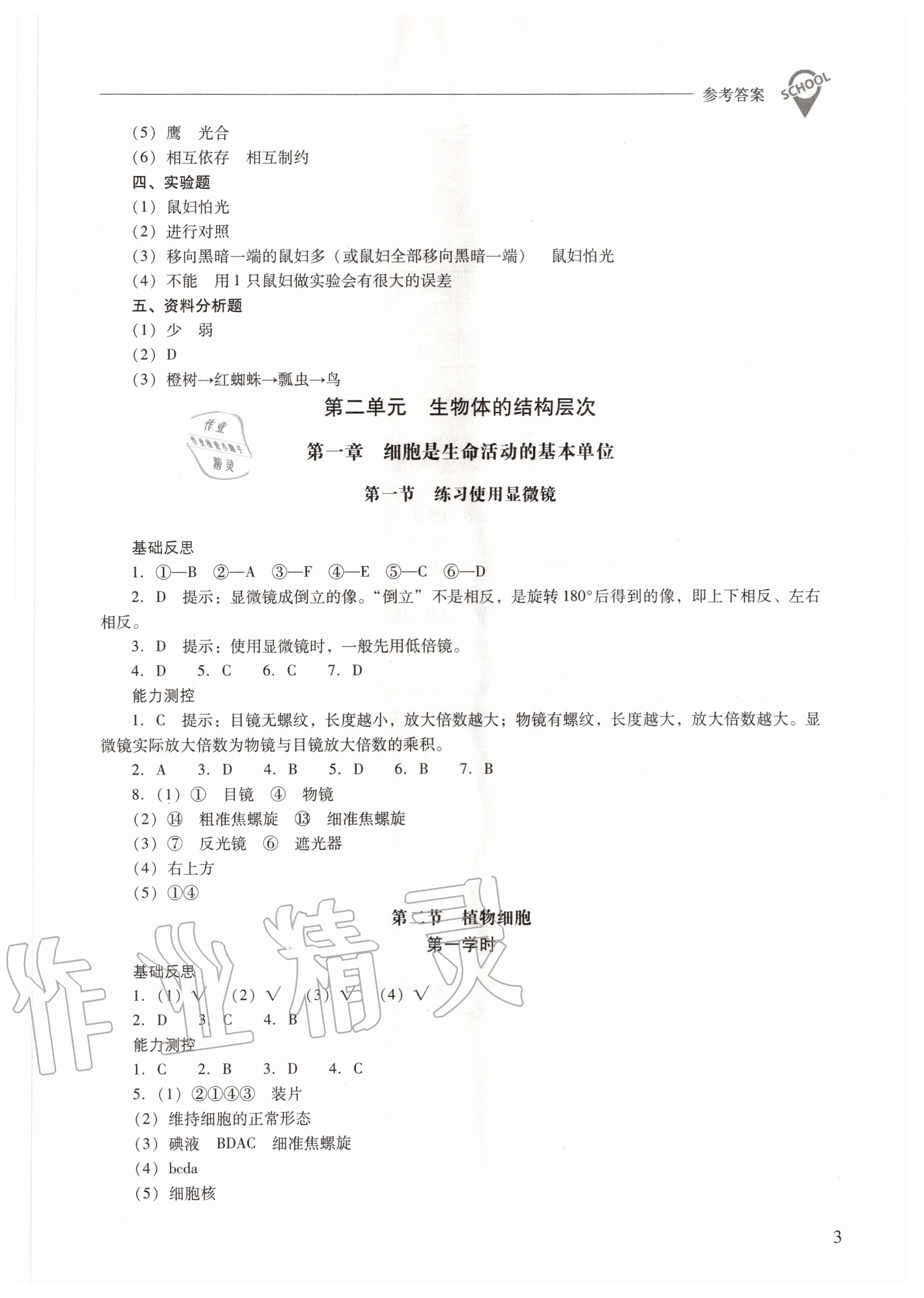 2020年新課程問題解決導(dǎo)學(xué)方案七年級生物學(xué)上冊人教版 參考答案第3頁