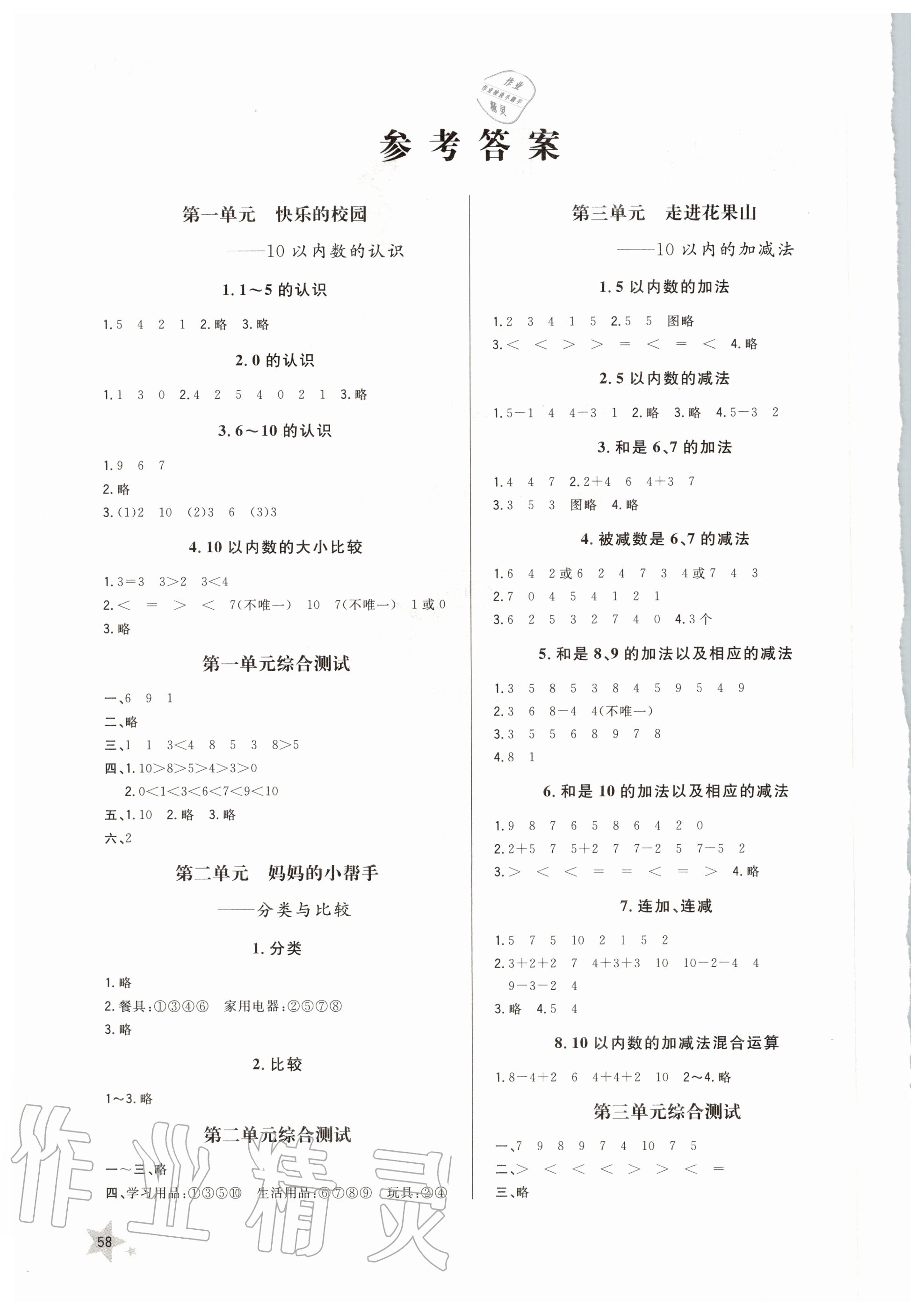 2020年小學(xué)同步練習(xí)冊一年級數(shù)學(xué)上冊青島版 參考答案第1頁