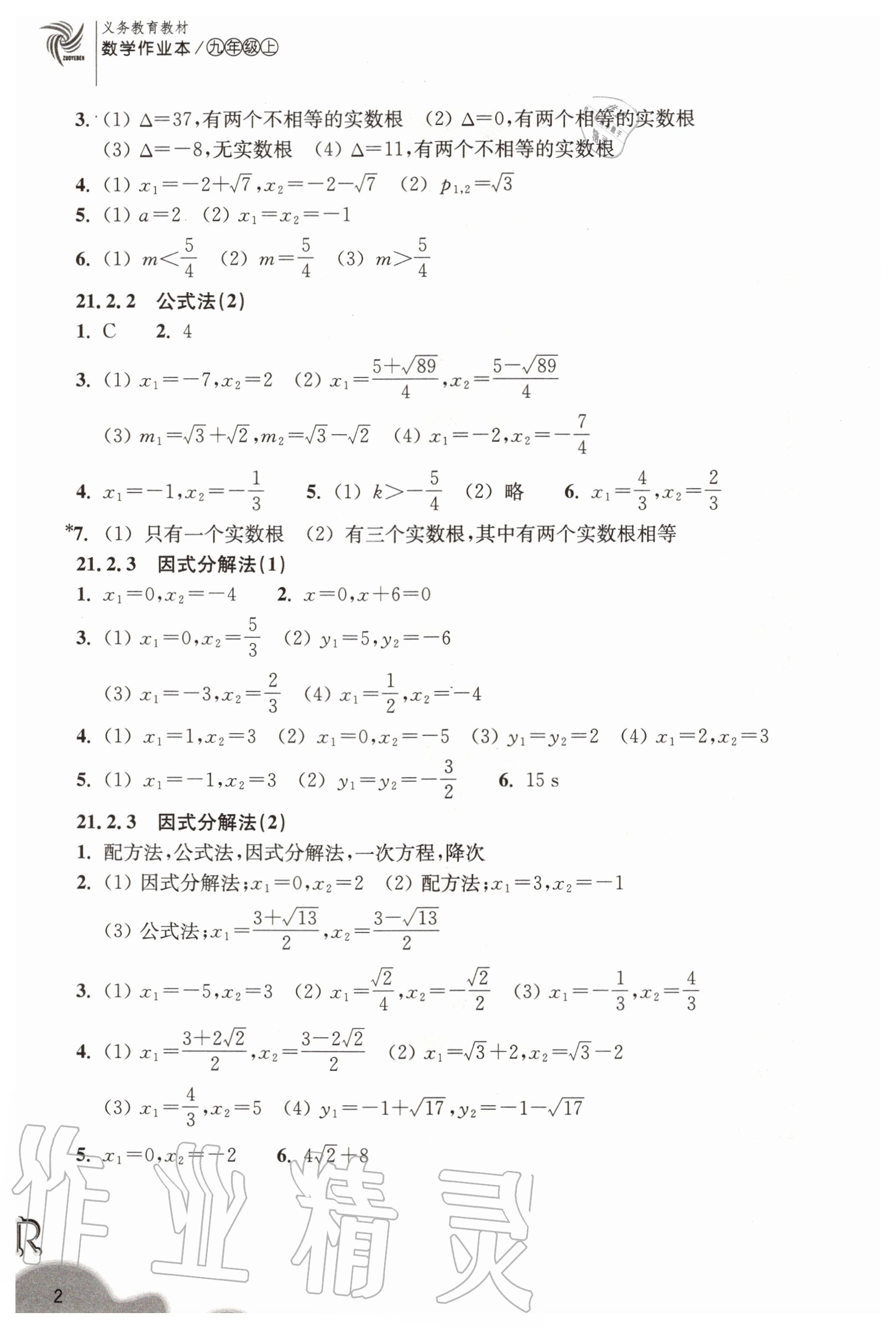 2020年數(shù)學(xué)作業(yè)本九年級(jí)上冊(cè)人教版浙江教育出版社 第2頁(yè)