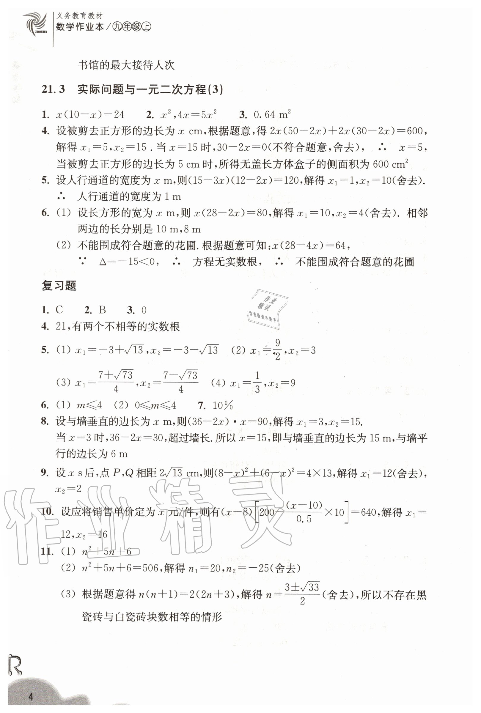 2020年數(shù)學(xué)作業(yè)本九年級(jí)上冊(cè)人教版浙江教育出版社 第4頁