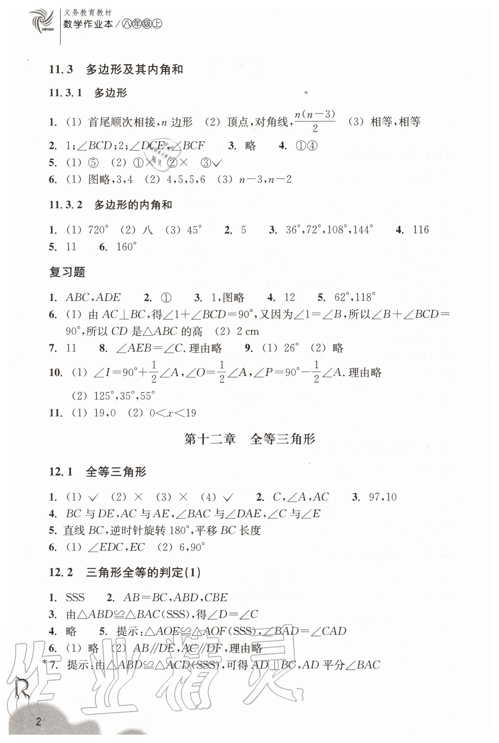 2020年數(shù)學(xué)作業(yè)本八年級上冊人教版浙江教育出版社 第2頁