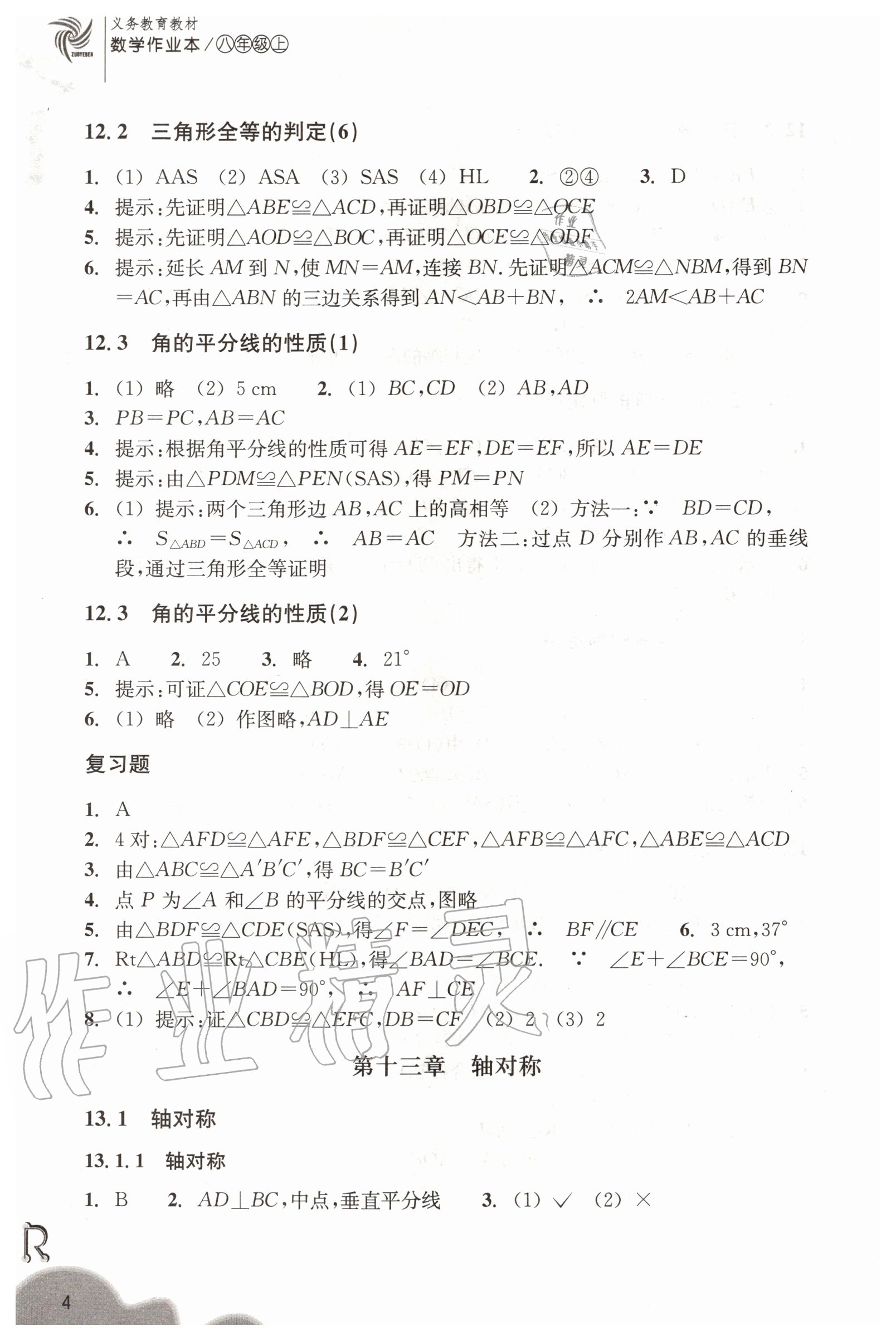 2020年數(shù)學(xué)作業(yè)本八年級上冊人教版浙江教育出版社 第4頁