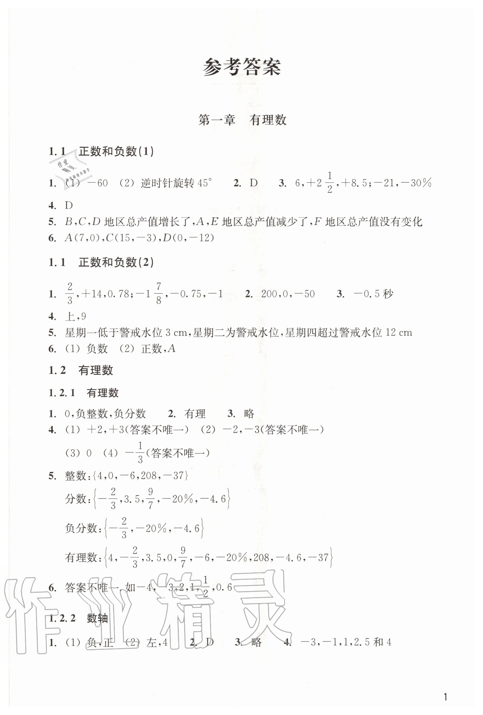 2020年數(shù)學(xué)作業(yè)本七年級(jí)上冊(cè)人教版浙江教育出版社 第1頁