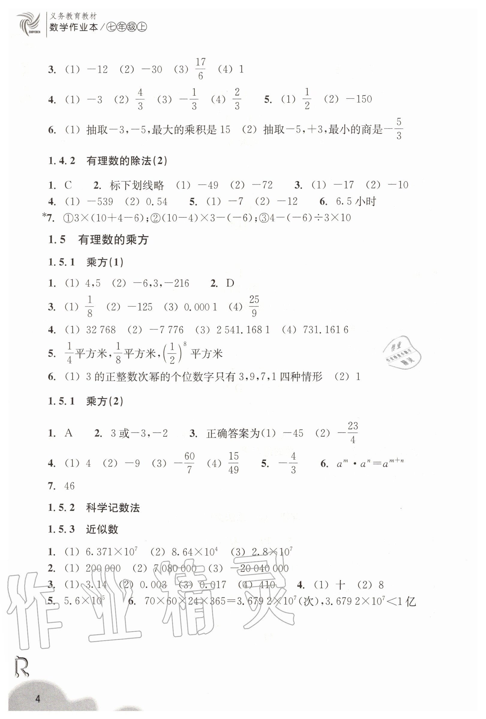 2020年數(shù)學(xué)作業(yè)本七年級(jí)上冊(cè)人教版浙江教育出版社 第4頁(yè)