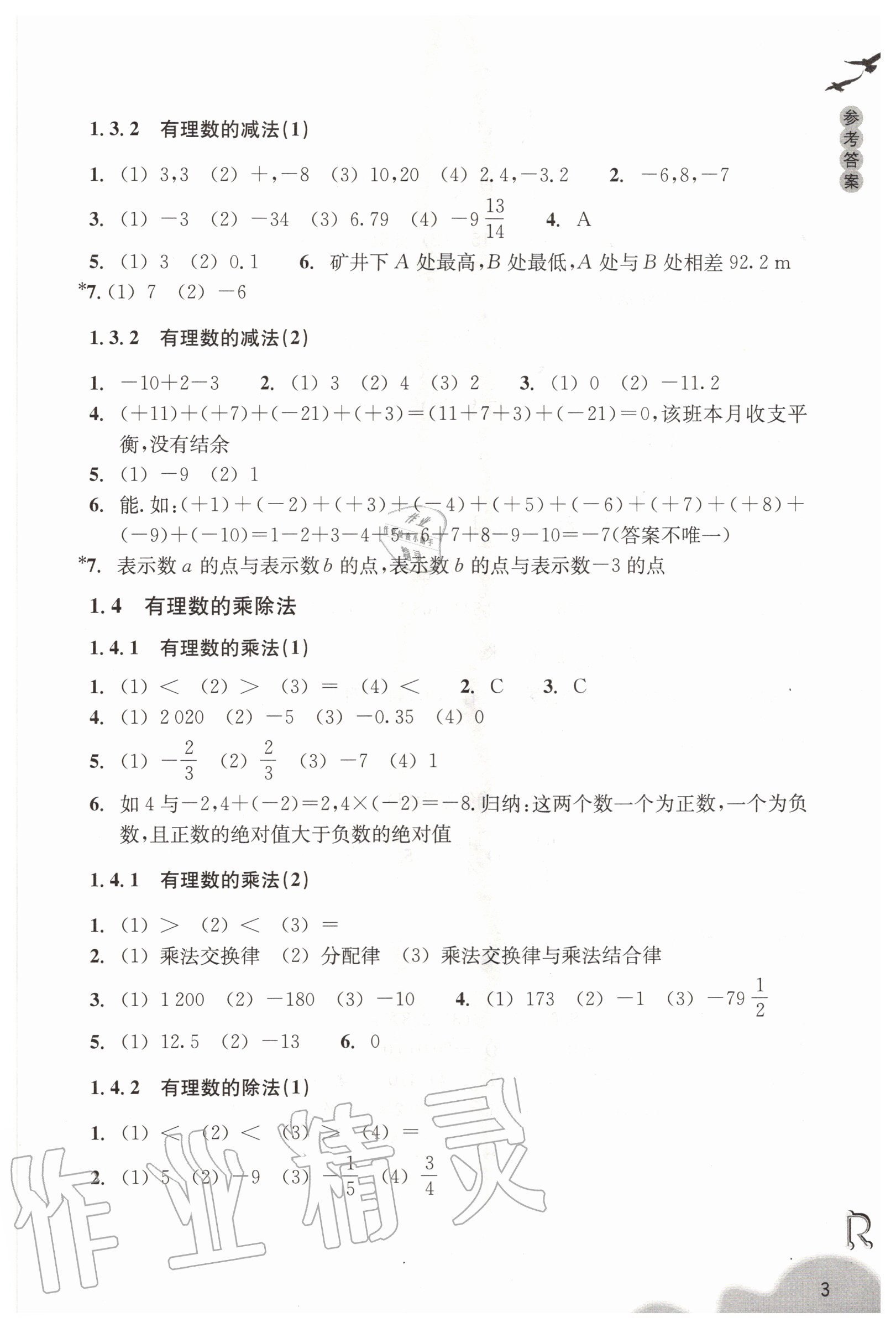 2020年數(shù)學(xué)作業(yè)本七年級(jí)上冊(cè)人教版浙江教育出版社 第3頁(yè)