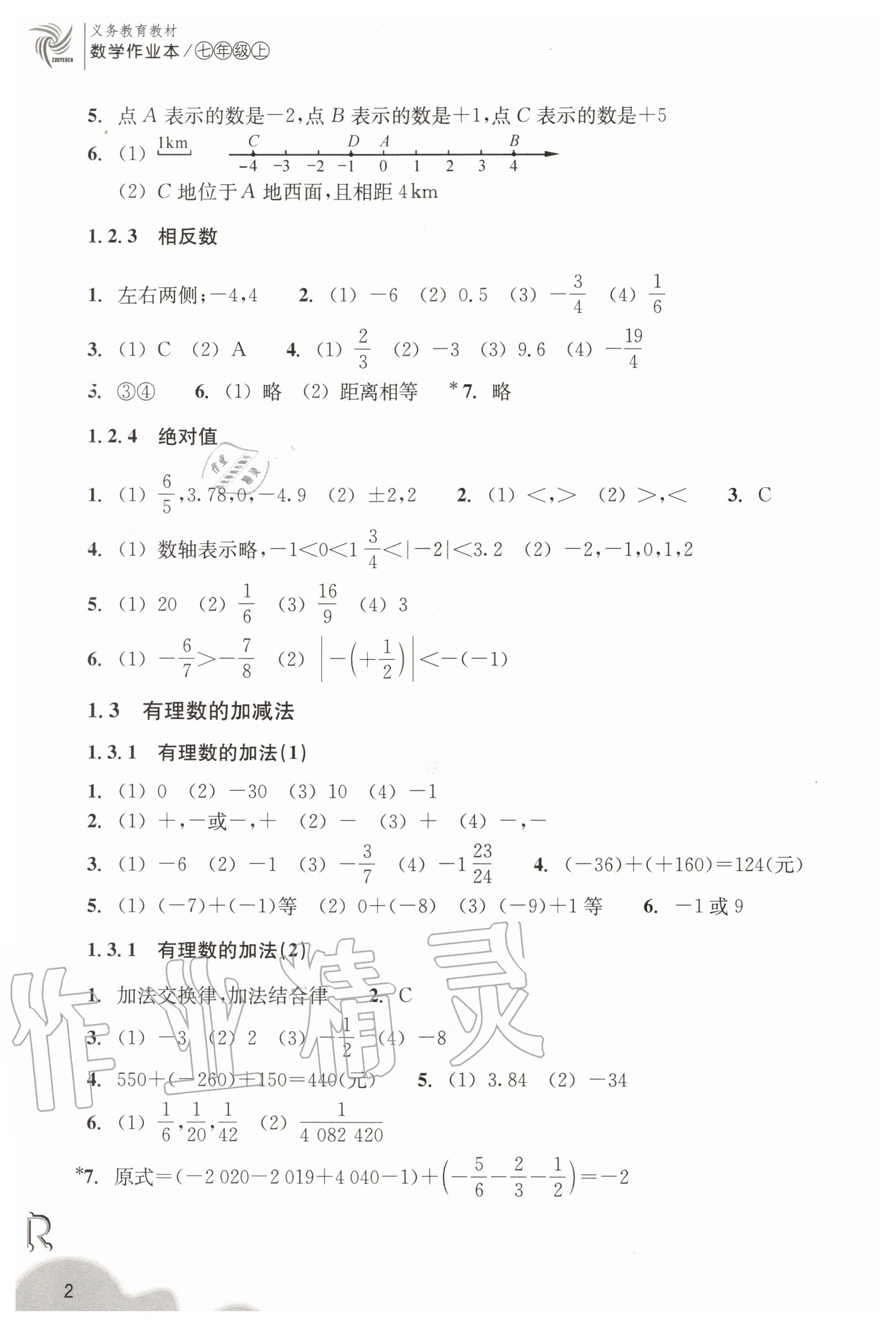 2020年數(shù)學(xué)作業(yè)本七年級(jí)上冊(cè)人教版浙江教育出版社 第2頁(yè)