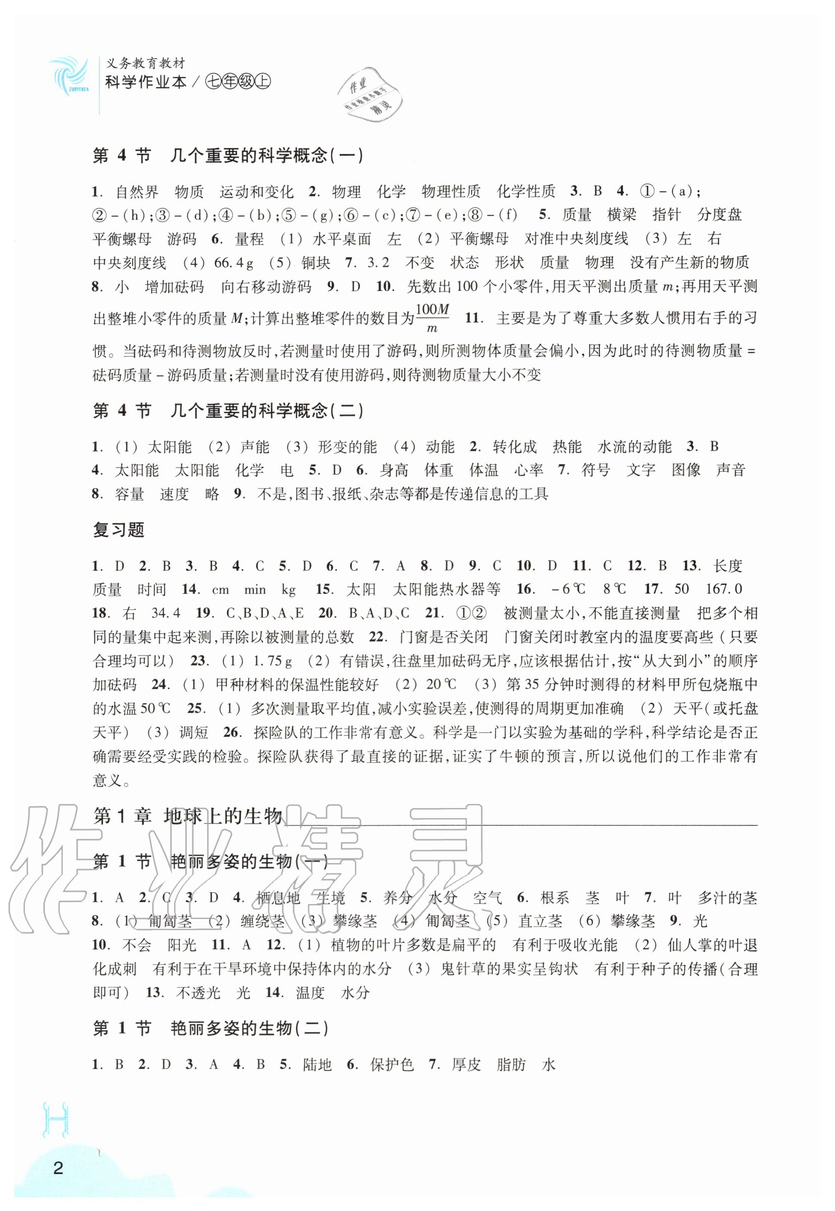 2020年科學(xué)作業(yè)本七年級(jí)上冊(cè)華師大版浙江教育出版社 參考答案第2頁(yè)