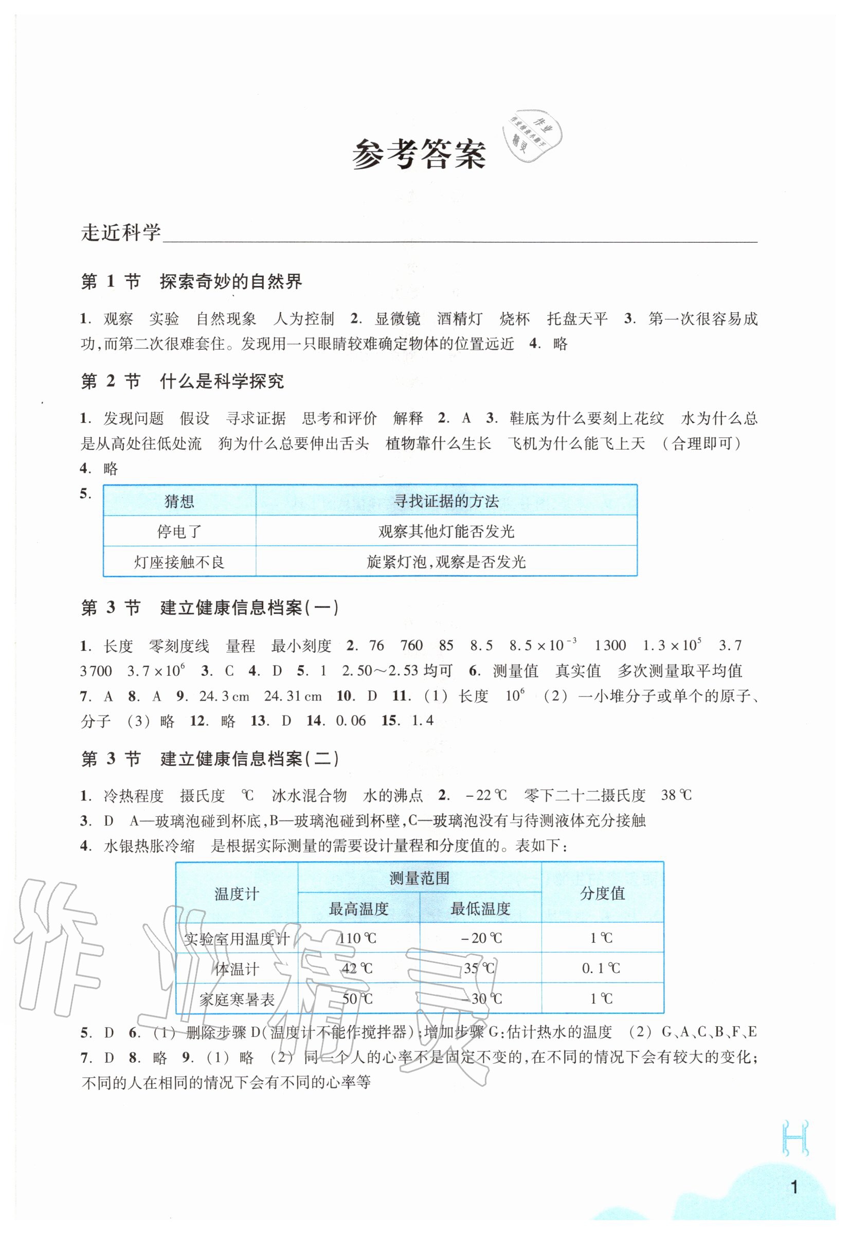 2020年科学作业本七年级上册华师大版浙江教育出版社 参考答案第1页