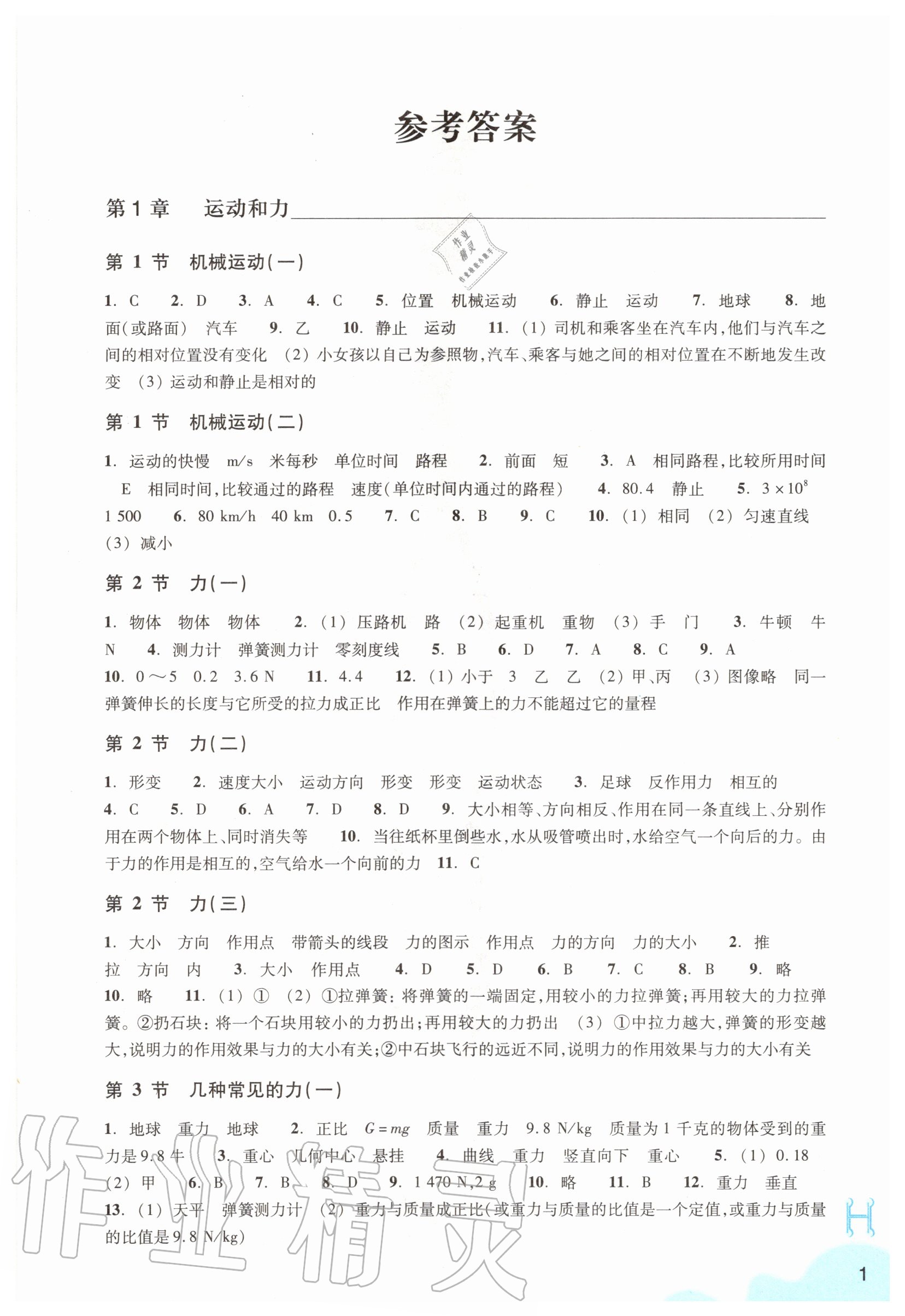 2020年科學(xué)作業(yè)本八年級上冊華師大版浙江教育出版社 參考答案第1頁