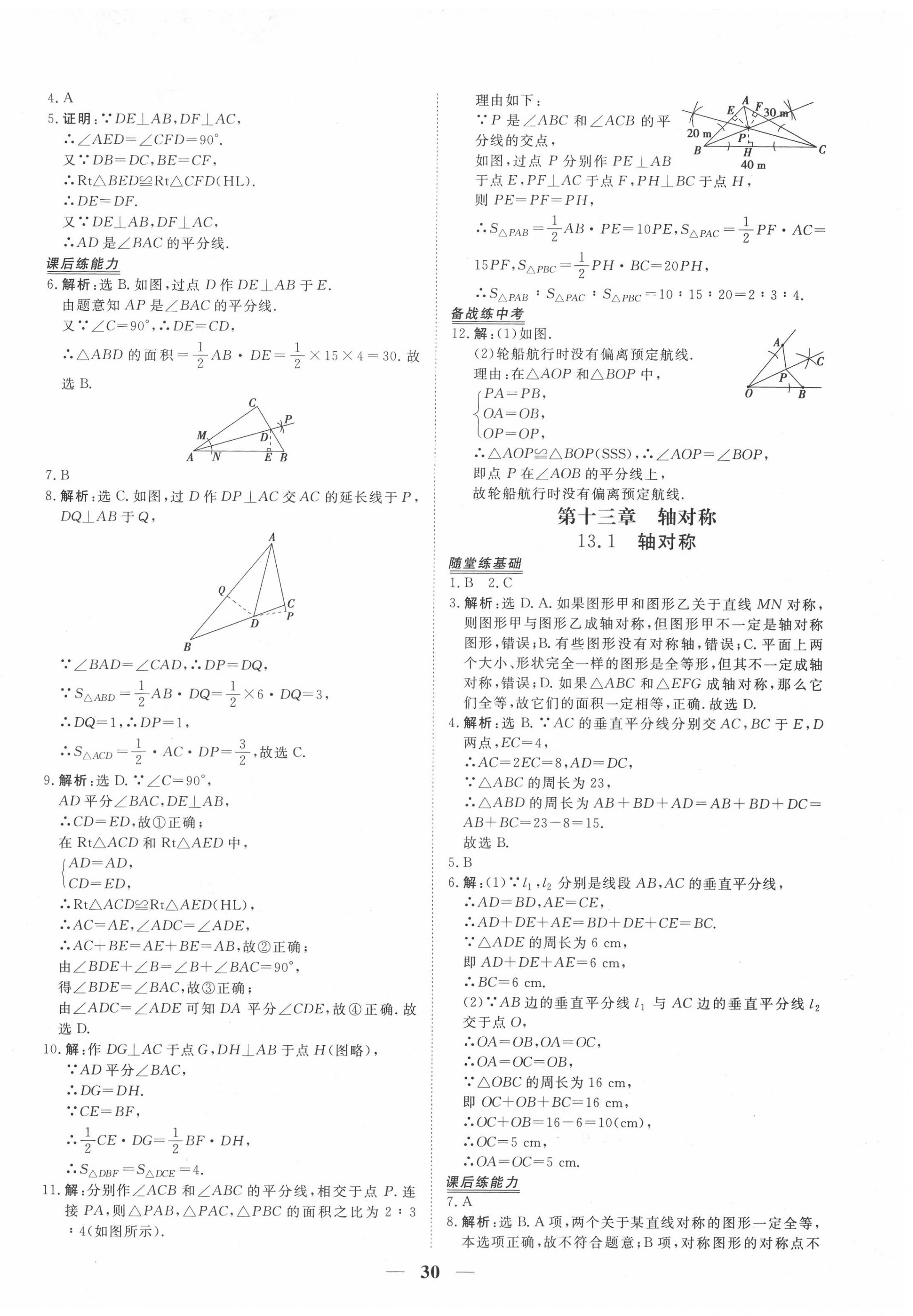 2020年新坐标同步练习八年级数学上册人教版青海专用 第6页