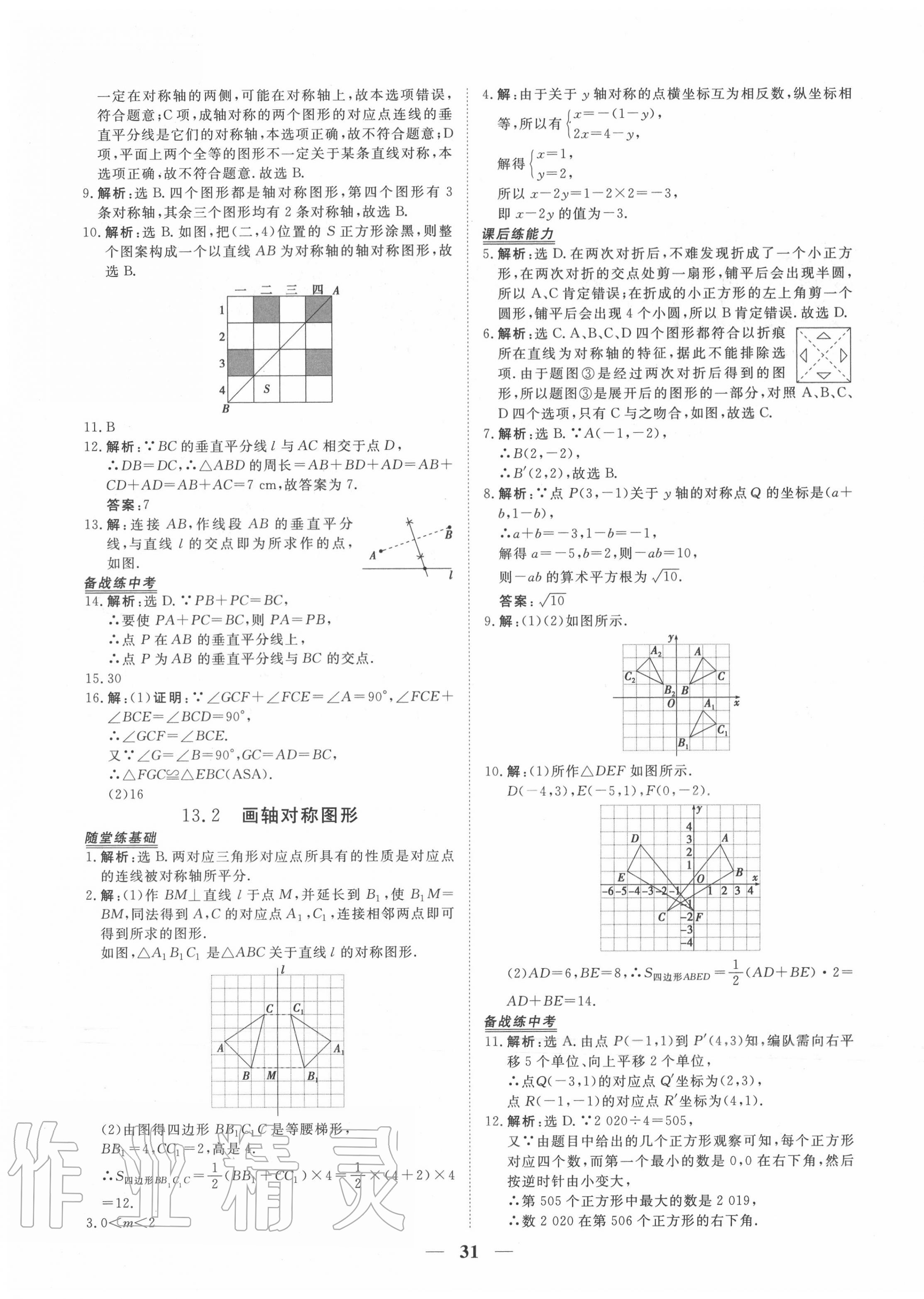 2020年新坐标同步练习八年级数学上册人教版青海专用 第7页