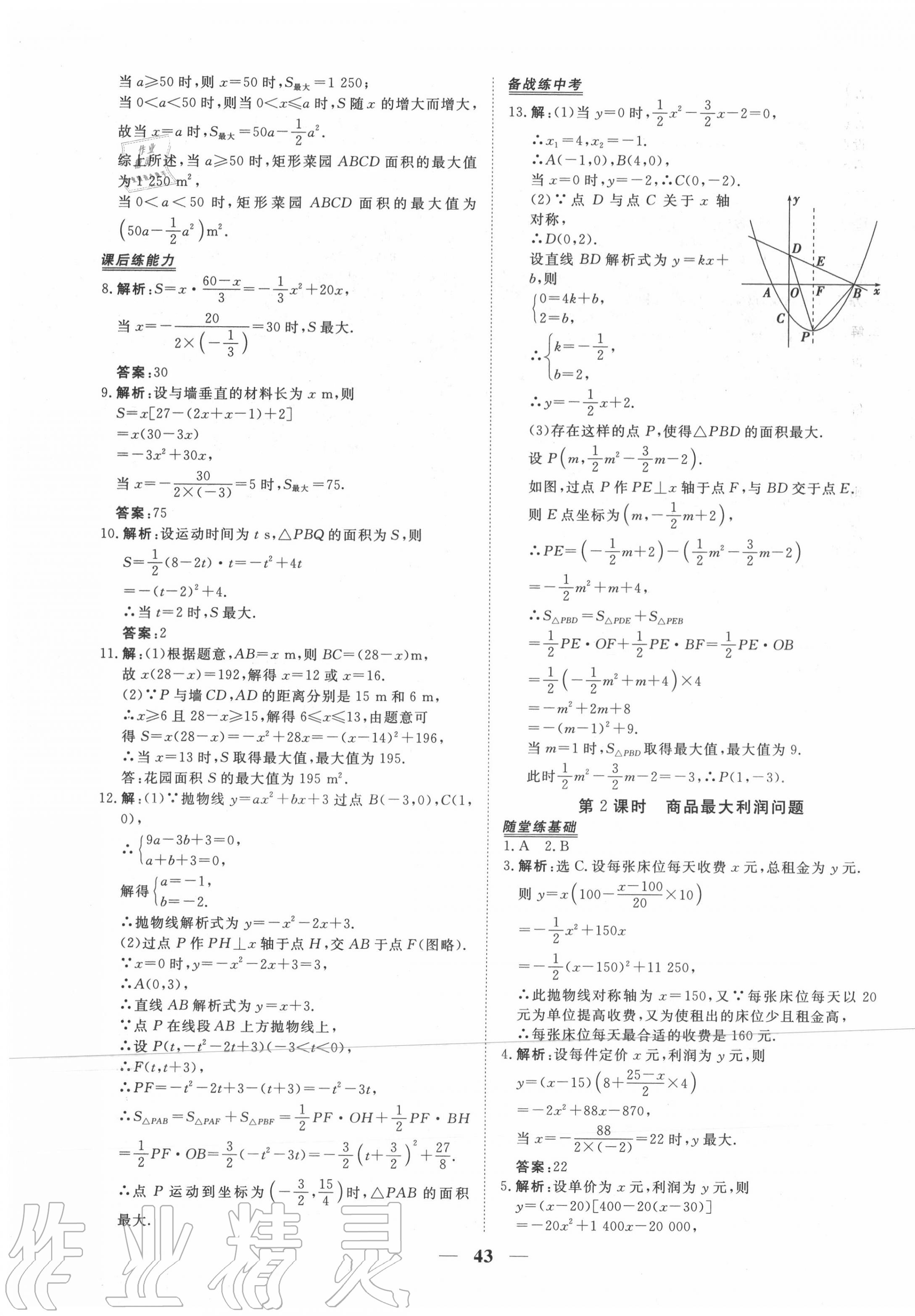 2020年新坐标同步练习九年级数学上册人教版青海专用 第11页