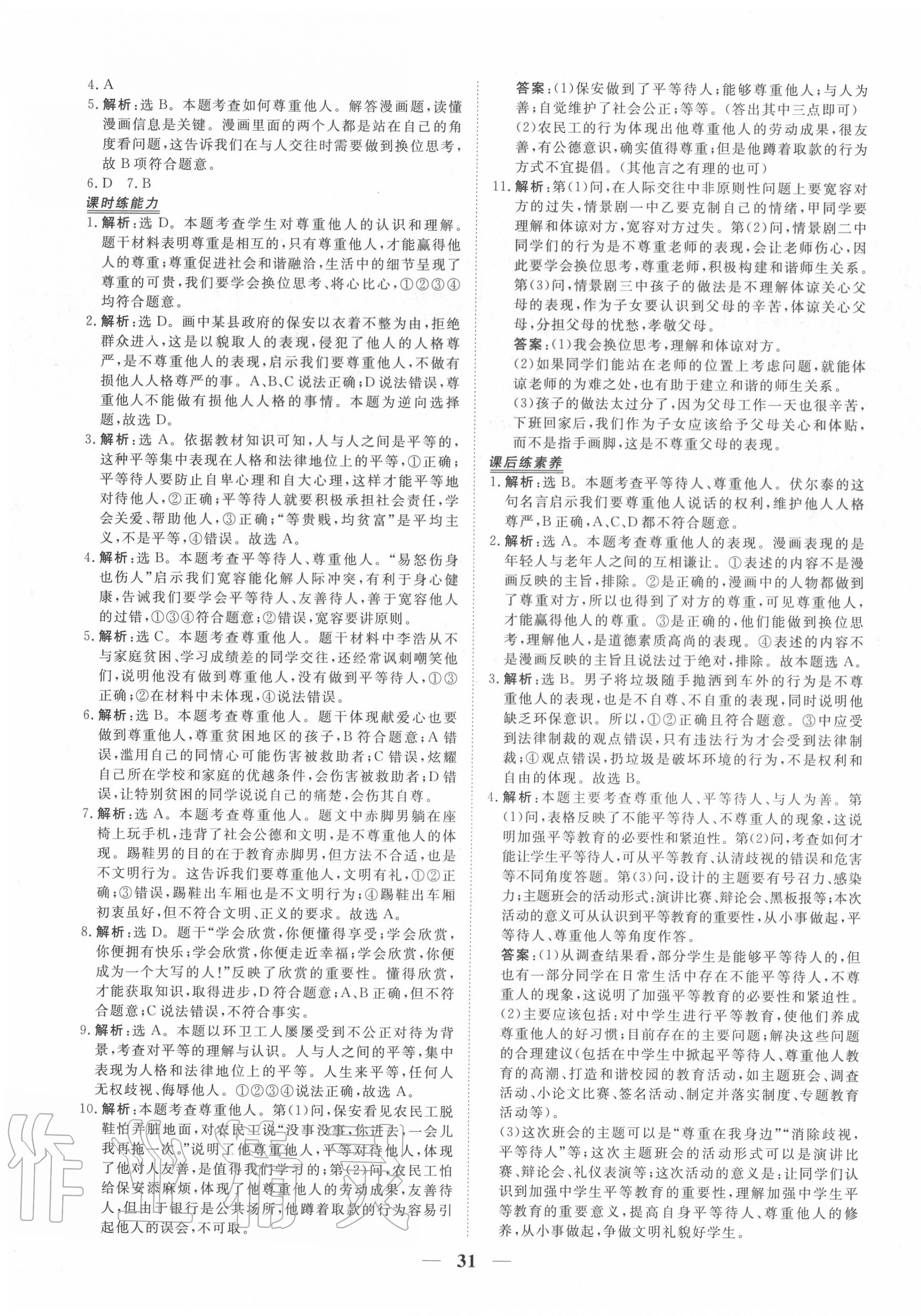 2020年新坐標(biāo)同步練習(xí)八年級道德與法治上冊人教版青海專用 第7頁