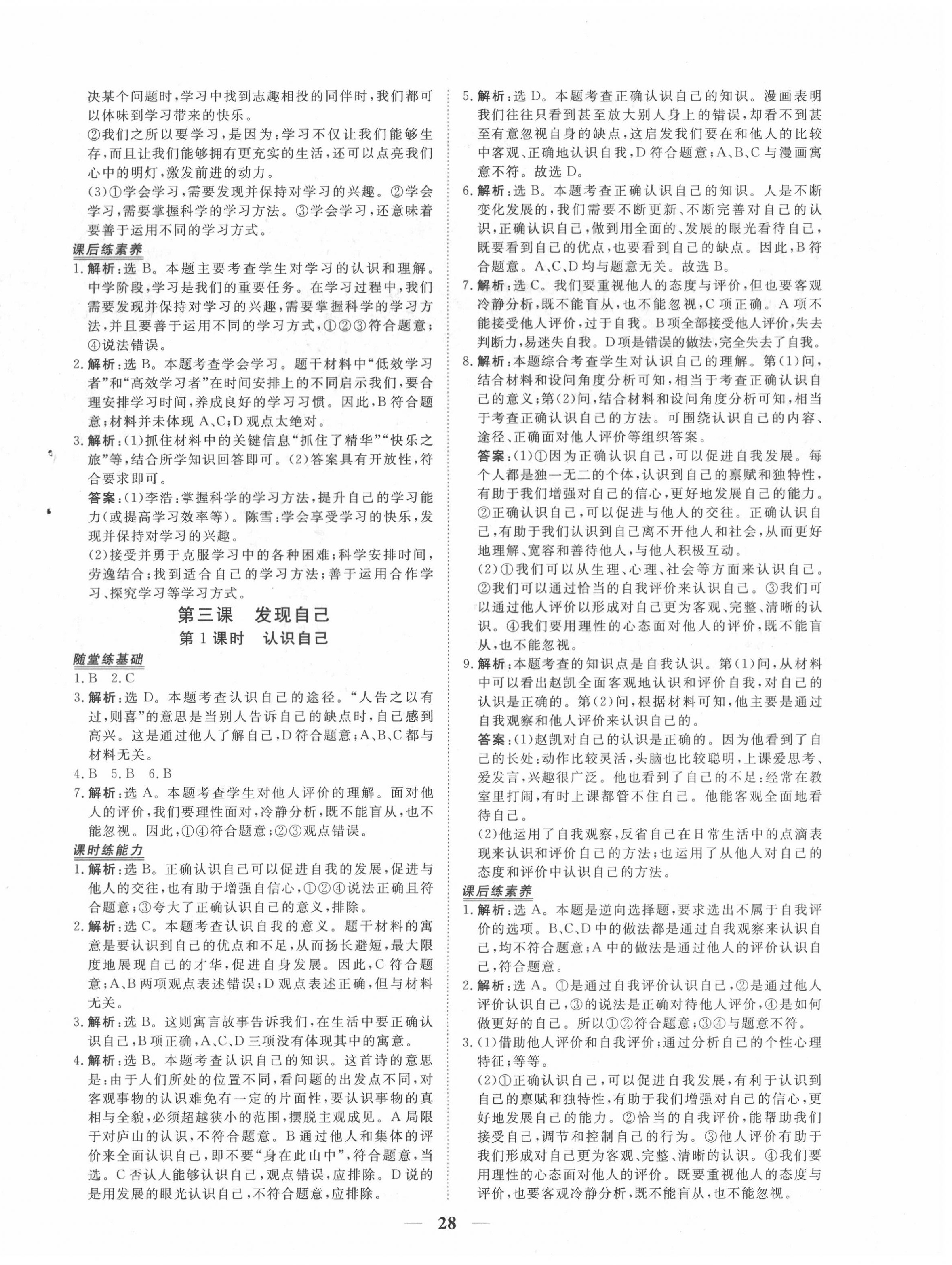 2020年新坐標(biāo)同步練習(xí)七年級(jí)道德與法治上冊(cè)人教版青海專用 第4頁